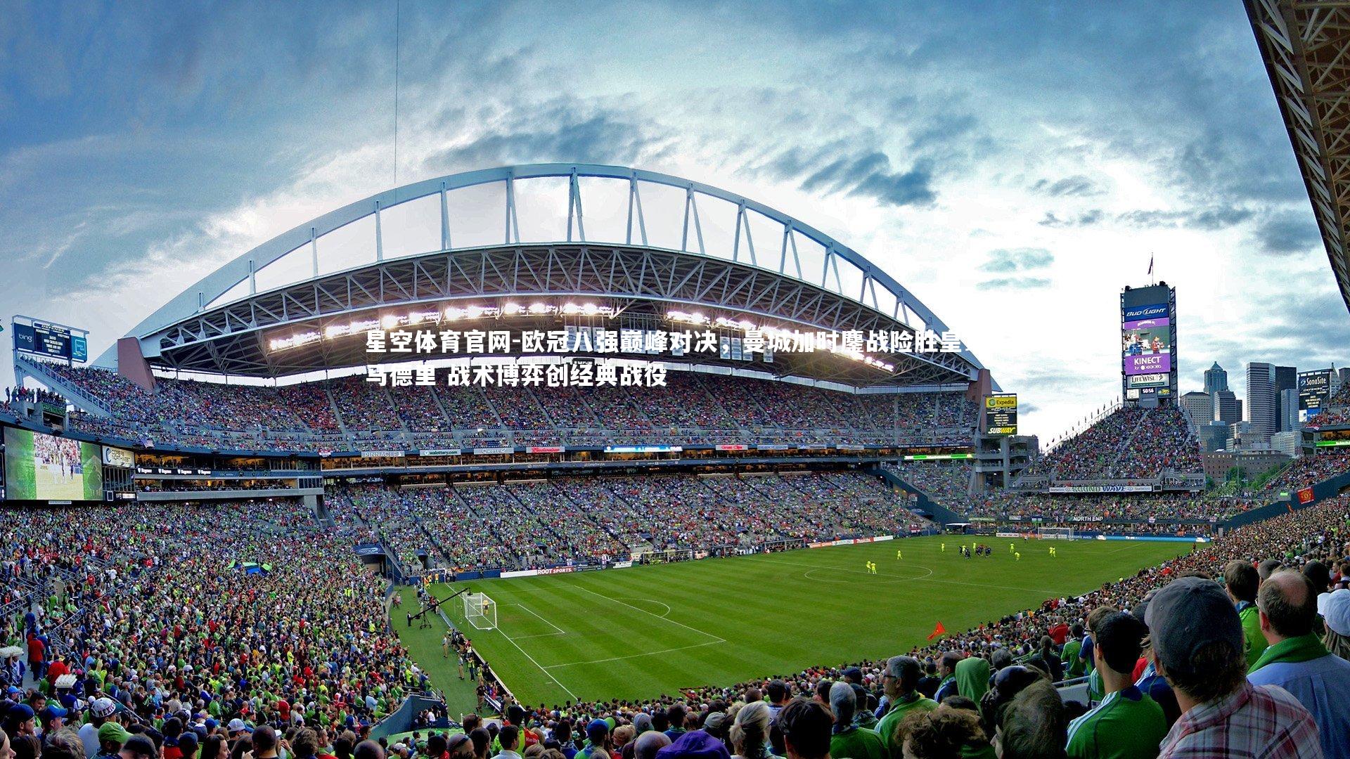 欧冠八强巅峰对决,曼城加时鏖战险胜皇家马德里 战术博弈创经典战役