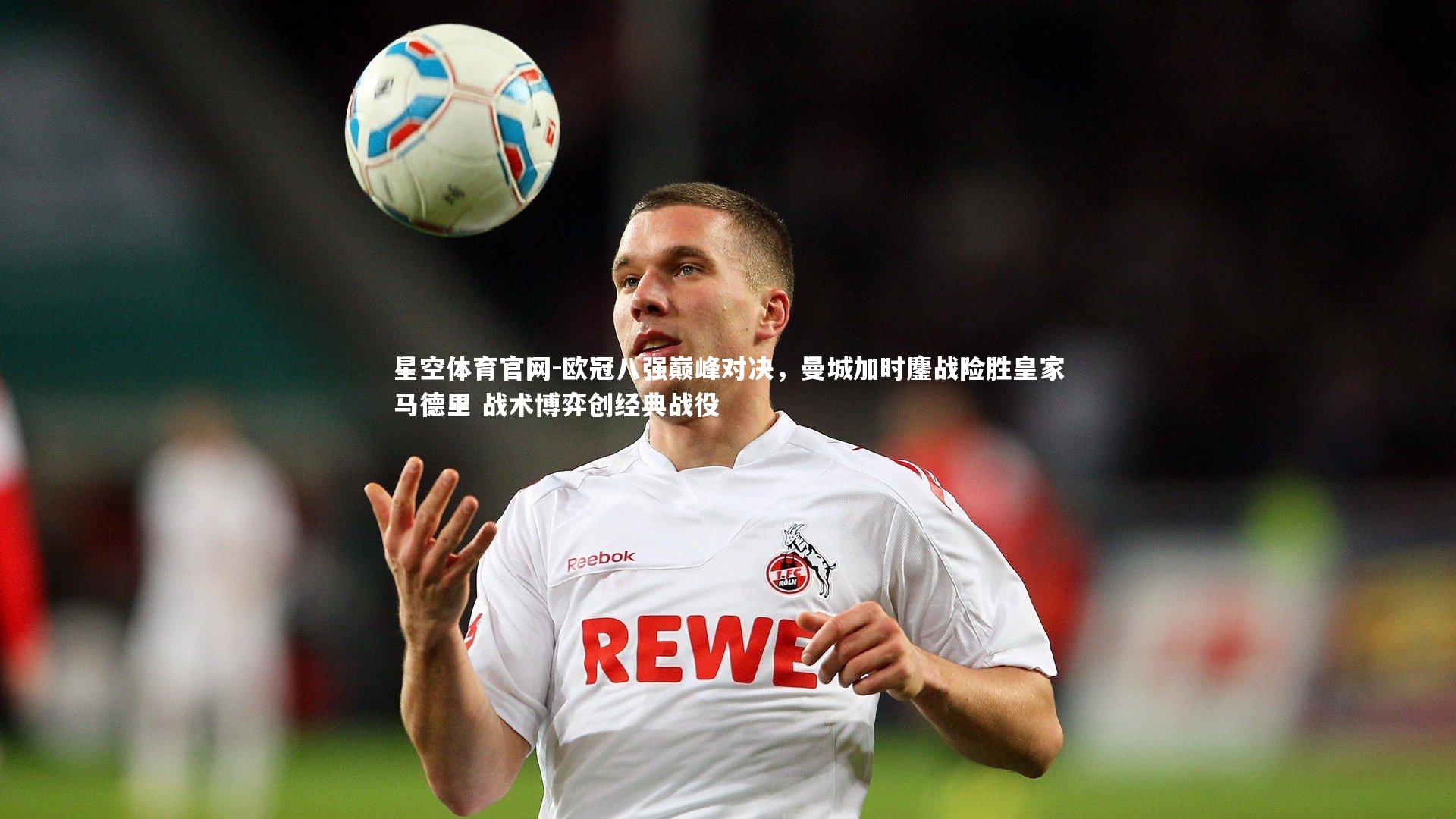 欧冠八强巅峰对决,曼城加时鏖战险胜皇家马德里 战术博弈创经典战役