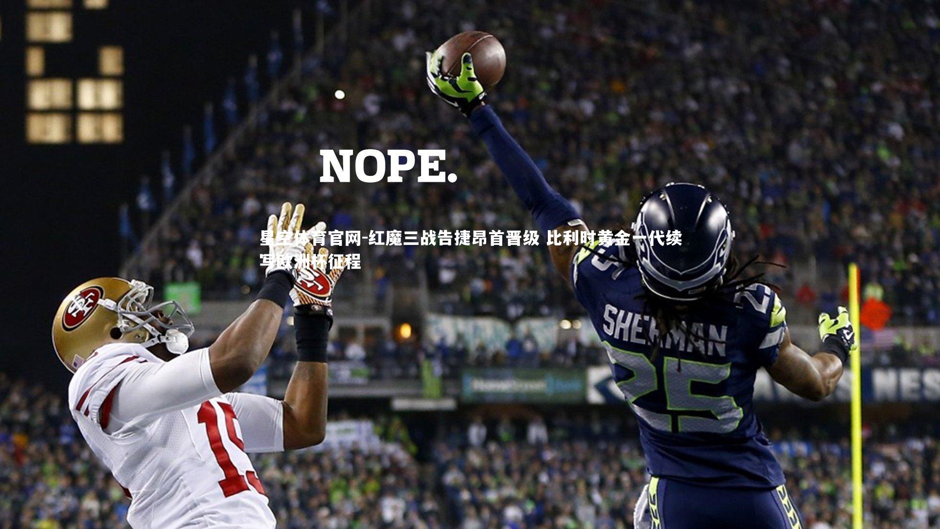 红魔三战告捷昂首晋级 比利时黄金一代续写欧洲杯征程