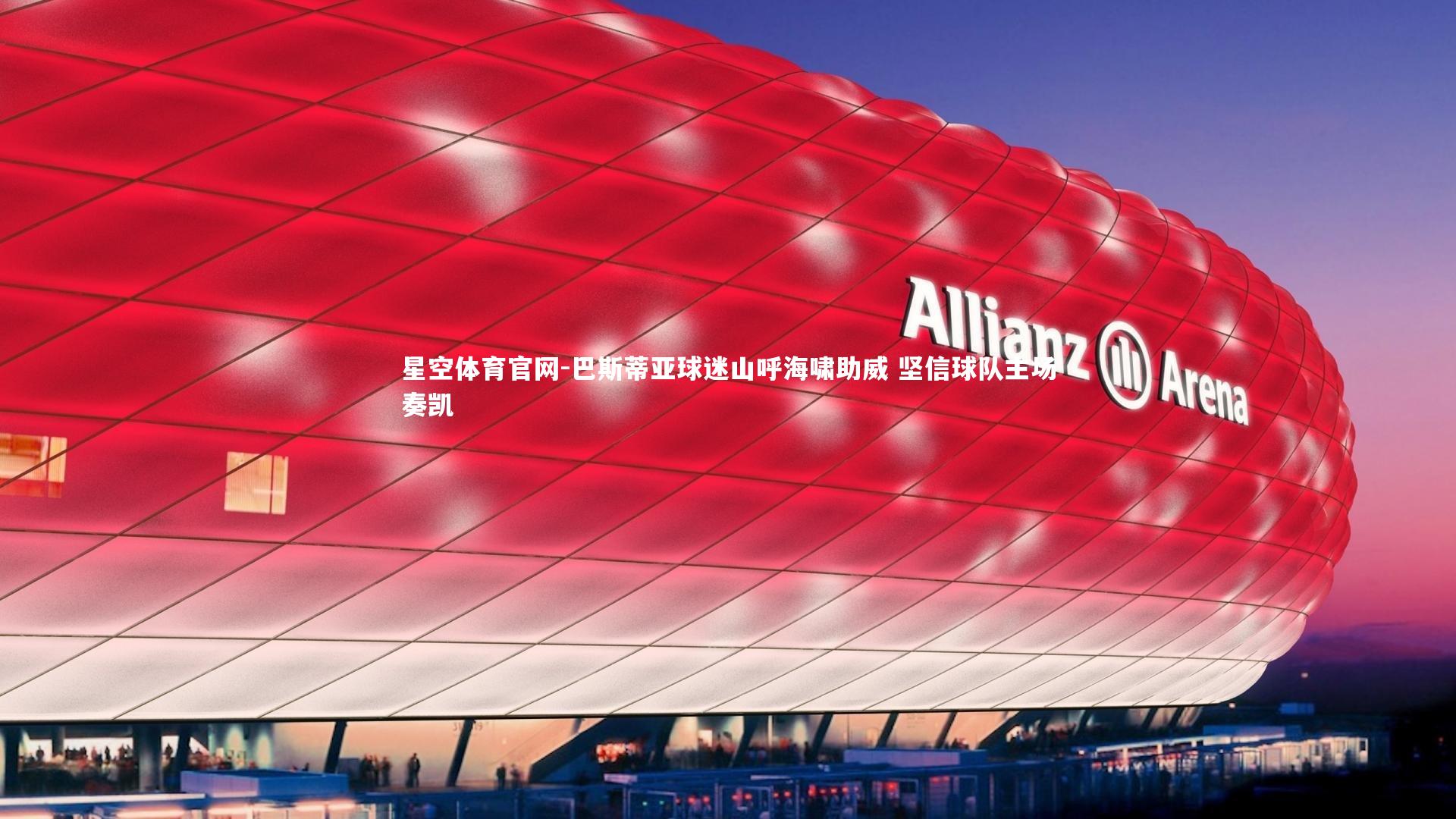 巴斯蒂亚球迷山呼海啸助威 坚信球队主场奏凯