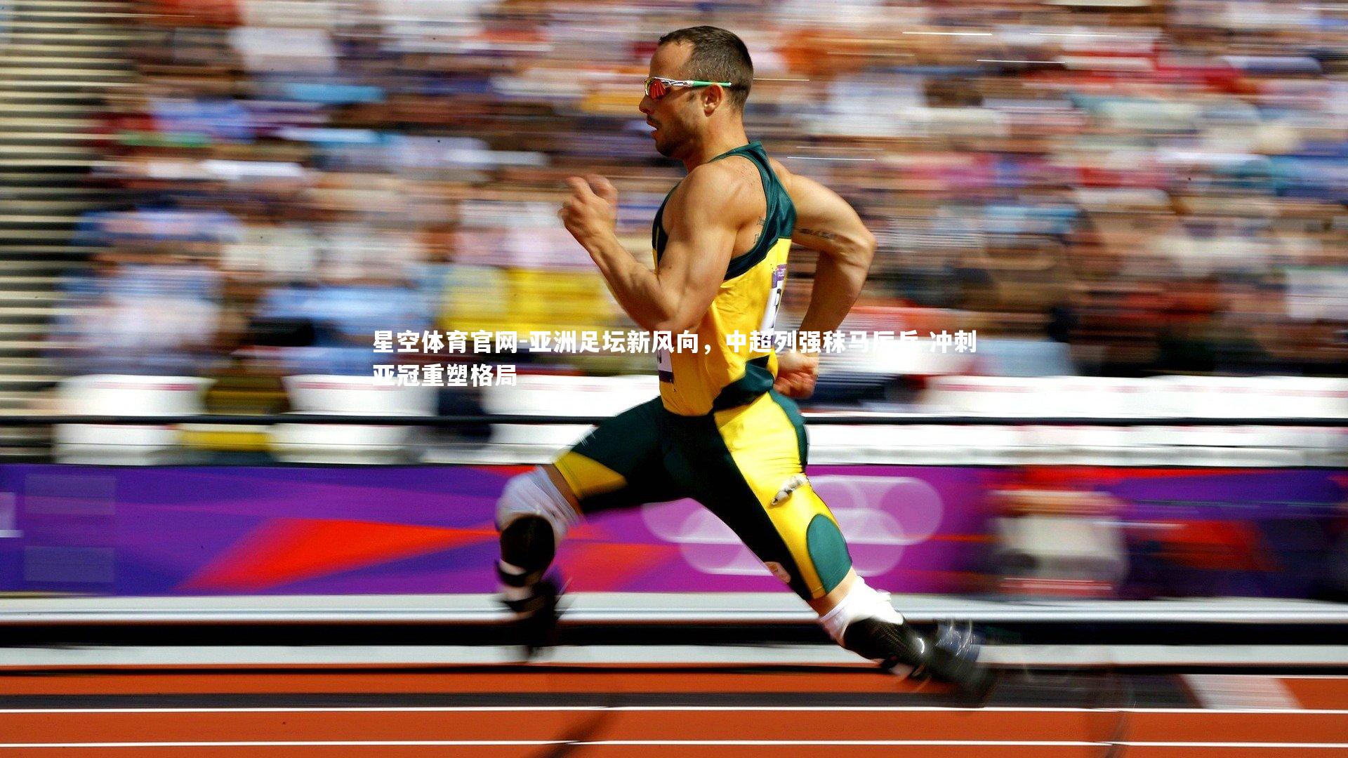 亚洲足坛新风向,中超列强秣马厉兵 冲刺亚冠重塑格局