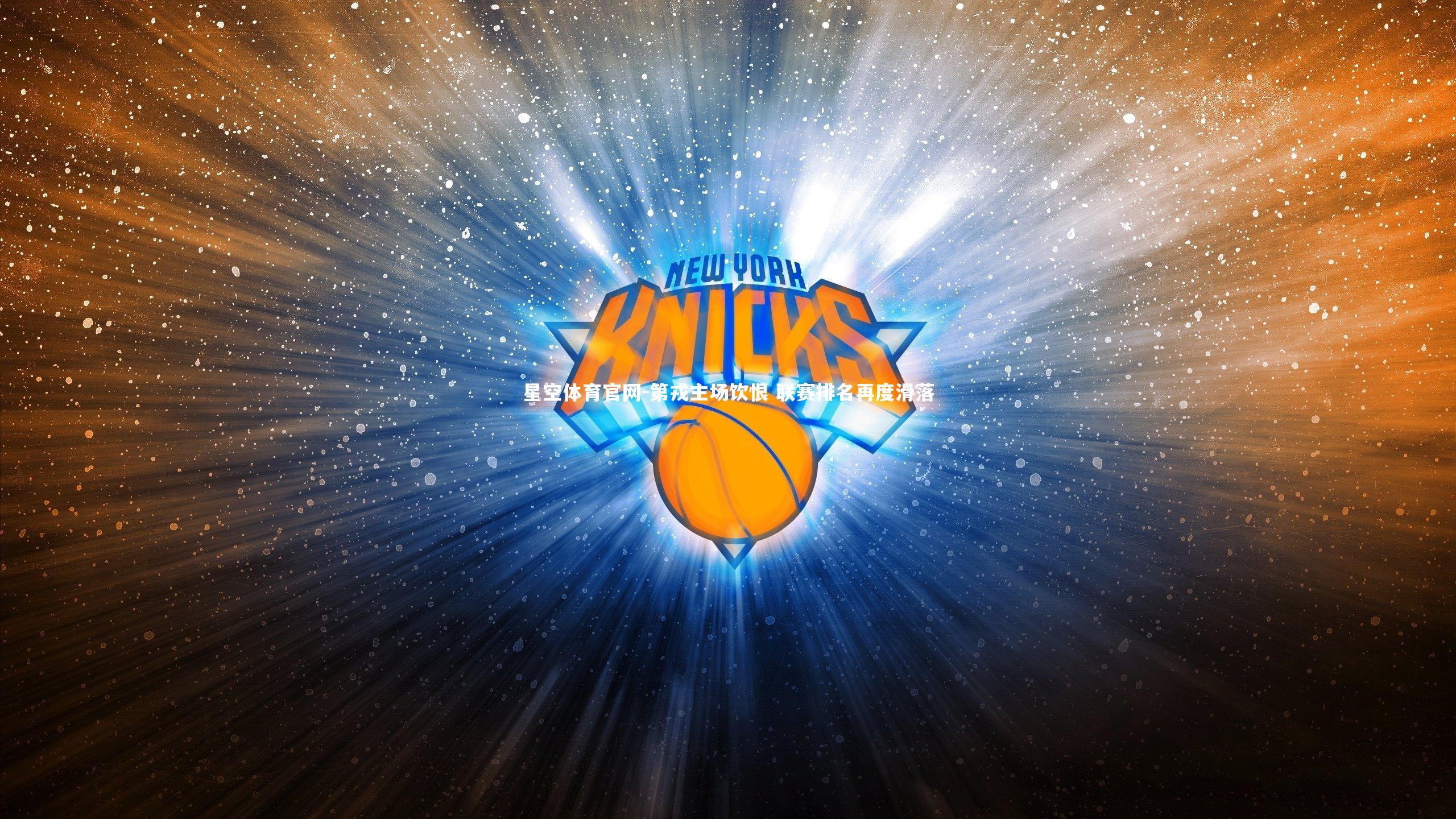 第戎主场饮恨 联赛排名再度滑落