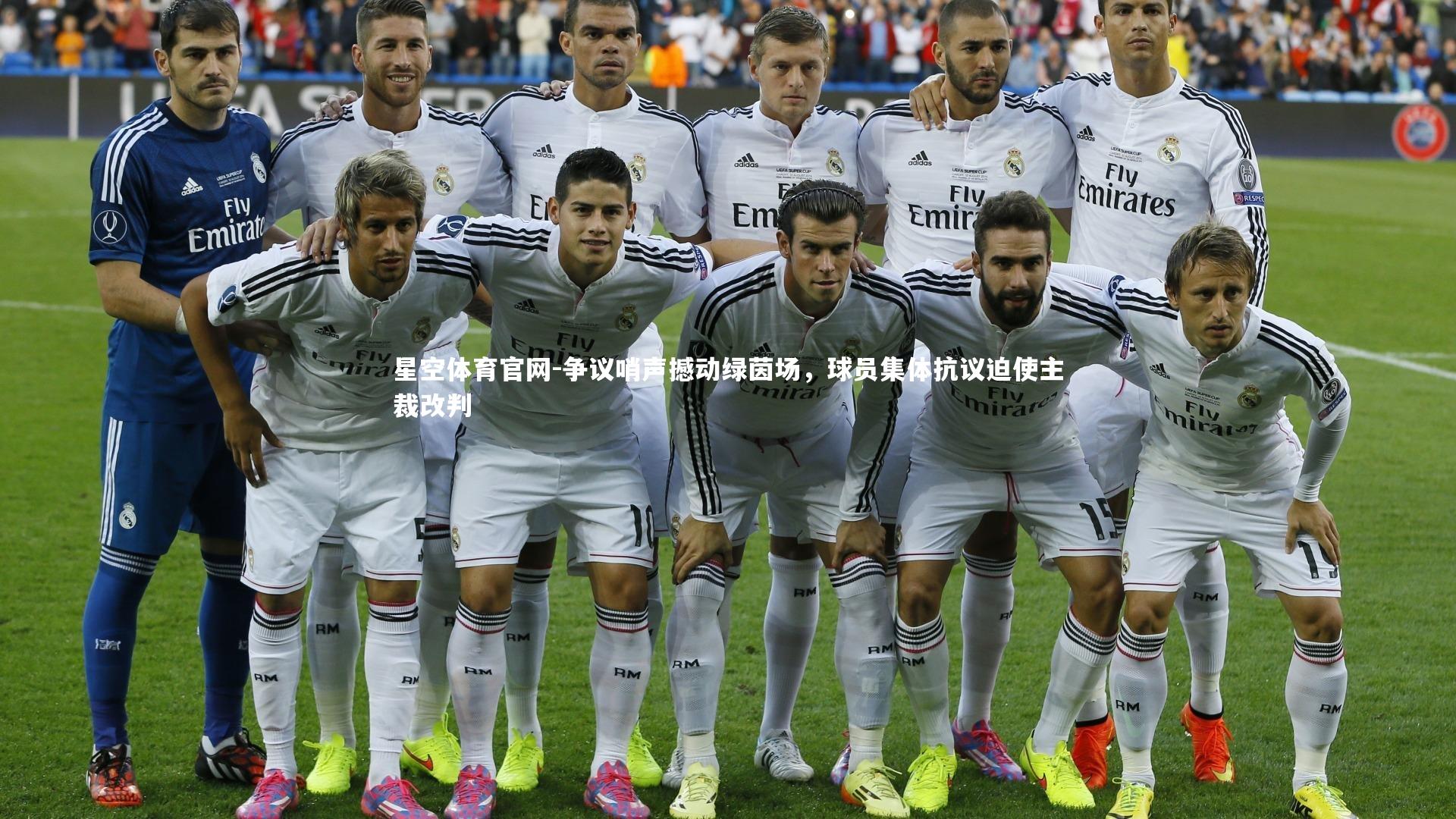 争议哨声撼动绿茵场,球员集体抗议迫使主裁改判