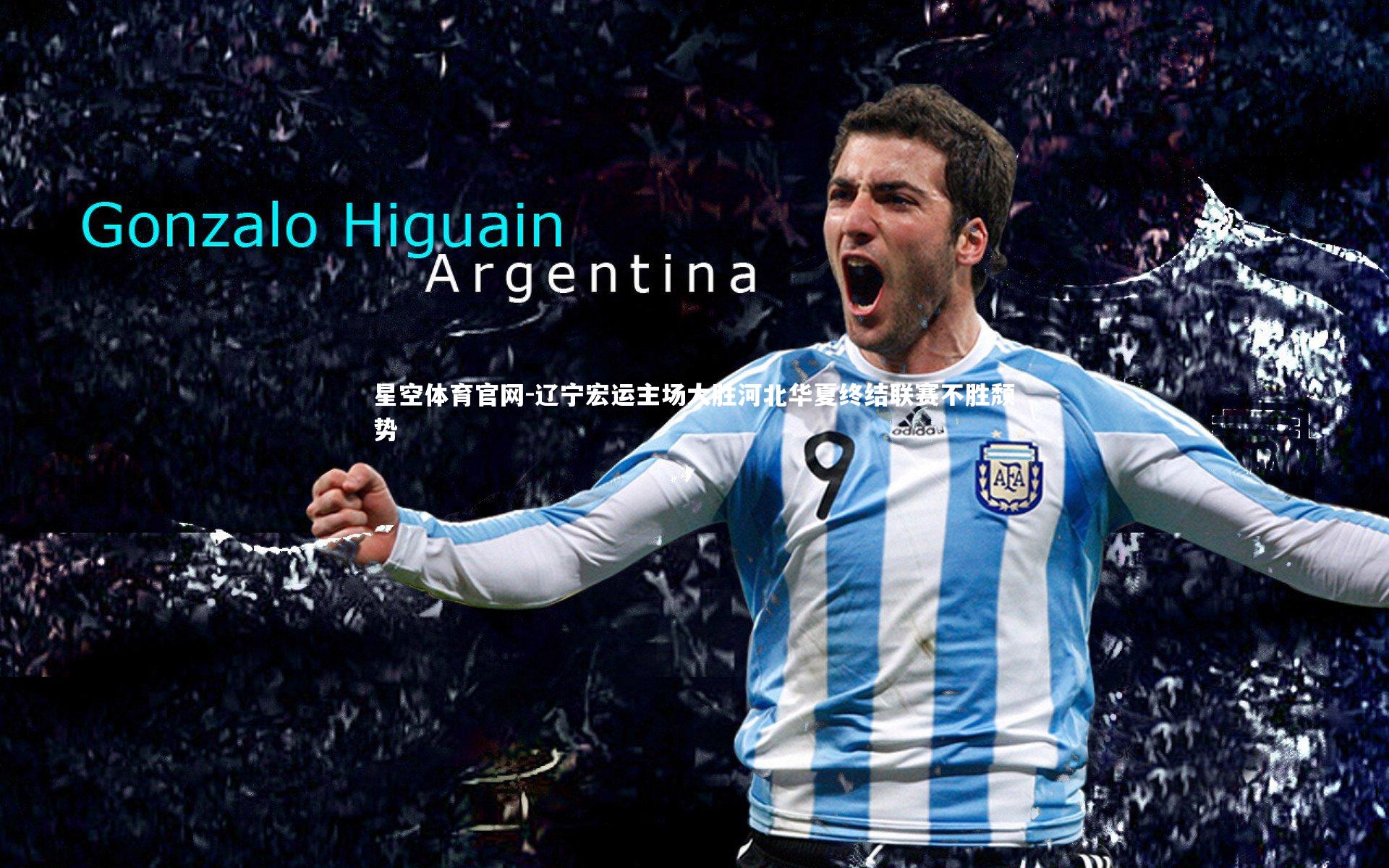 辽宁宏运主场大胜河北华夏终结联赛不胜颓势