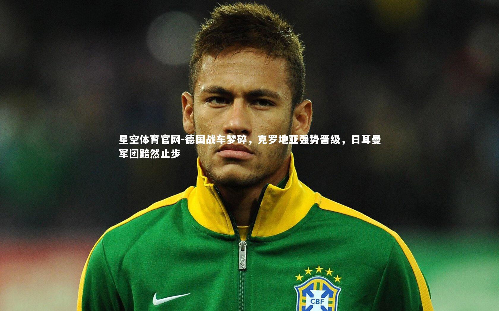 德国战车梦碎，克罗地亚强势晋级，日耳曼军团黯然止步