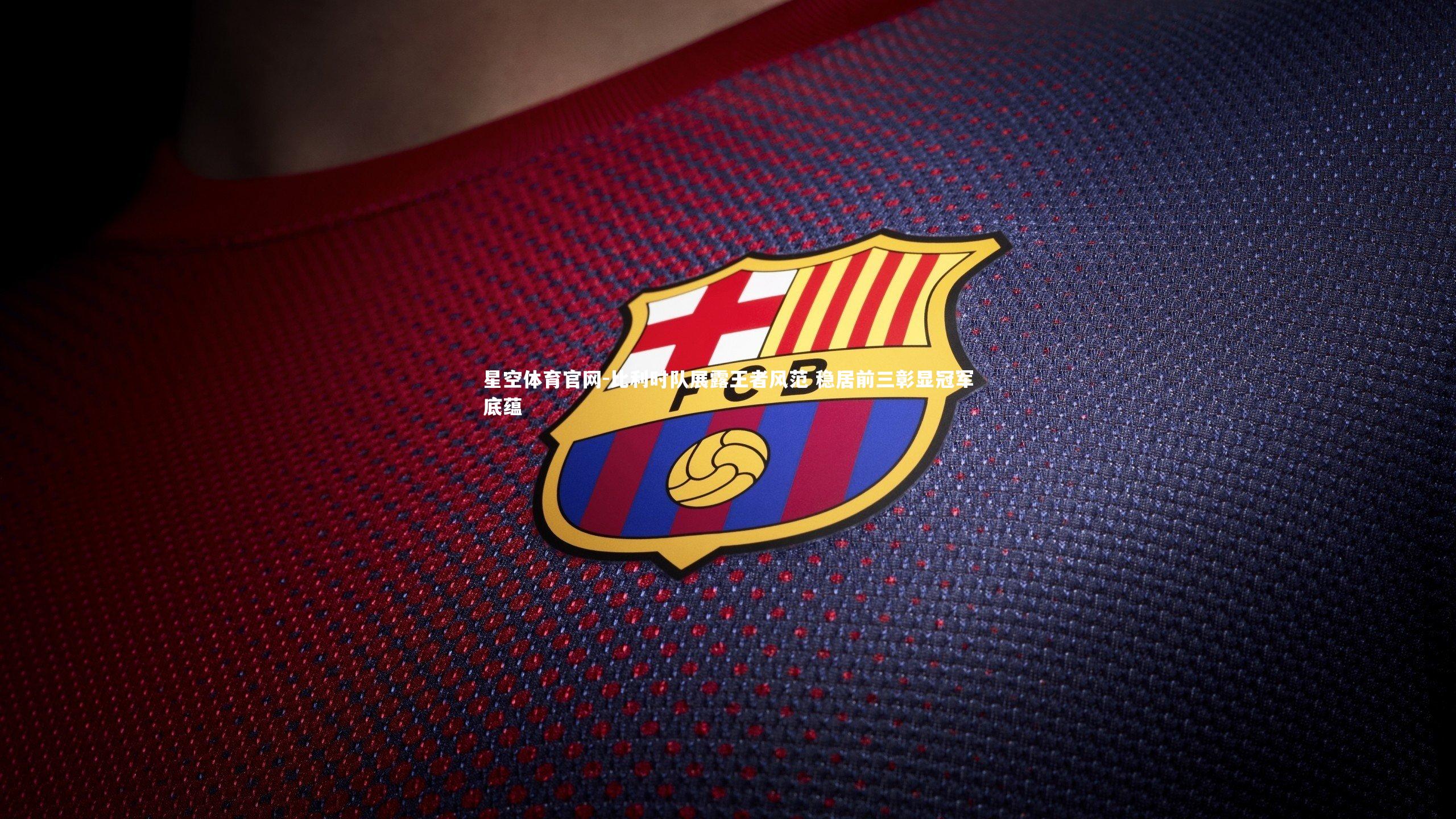 比利时队展露王者风范 稳居前三彰显冠军底蕴