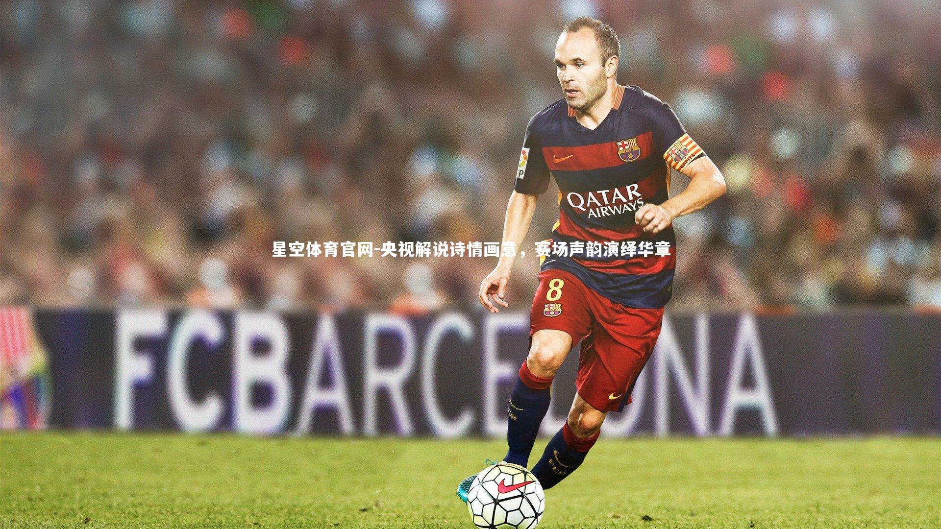 央视解说诗情画意，赛场声韵演绎华章