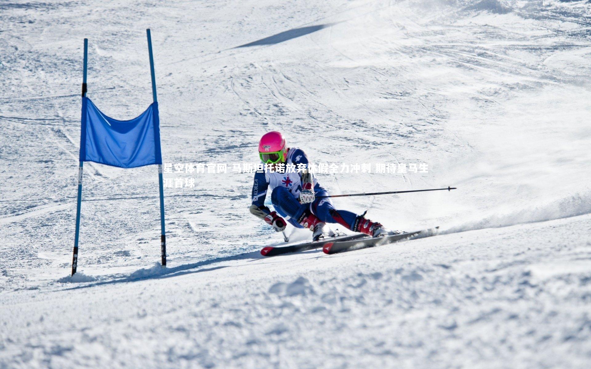 马斯坦托诺放弃休假全力冲刺 期待皇马生涯首球