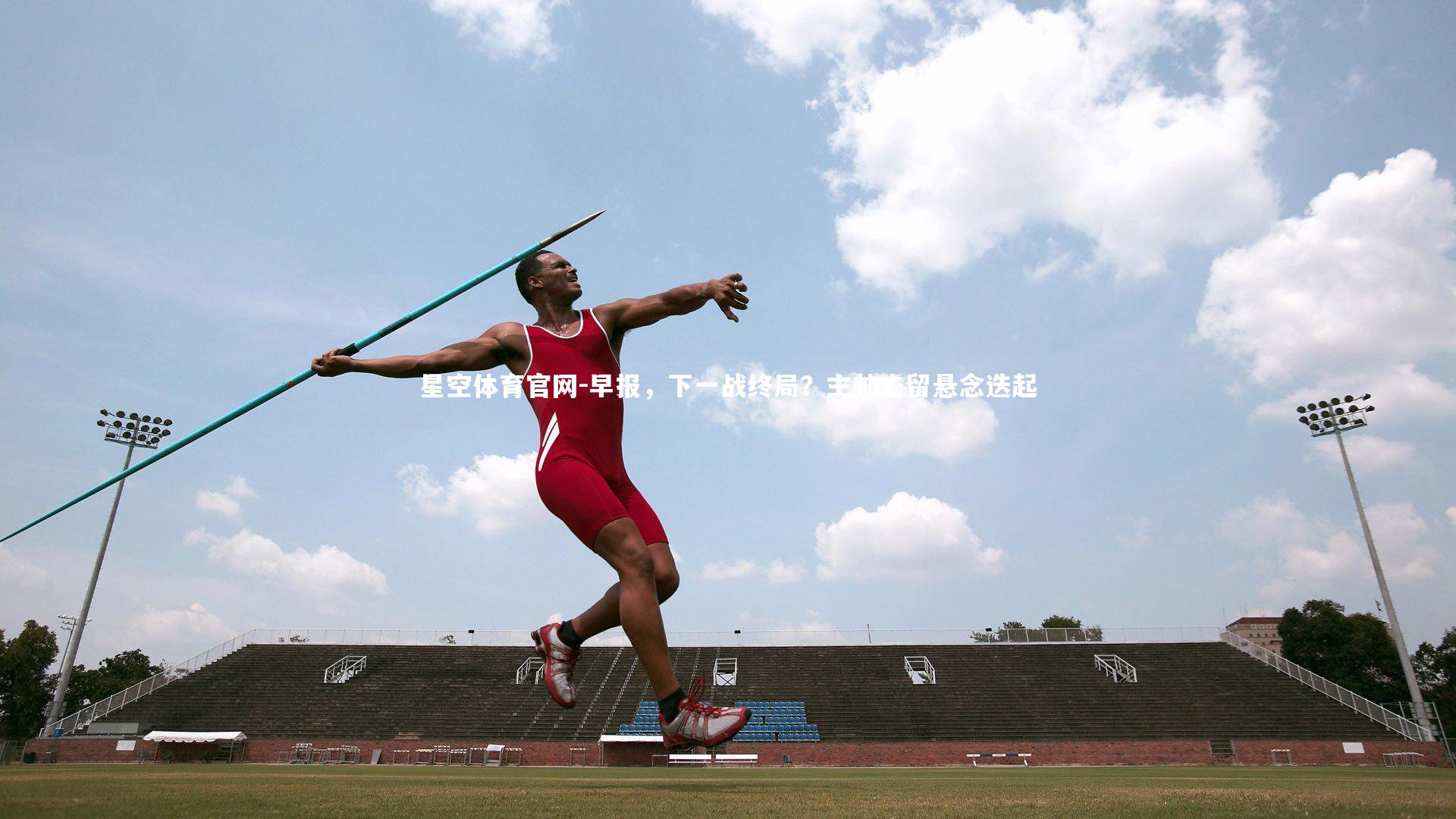 早报，下一战终局？主帅去留悬念迭起