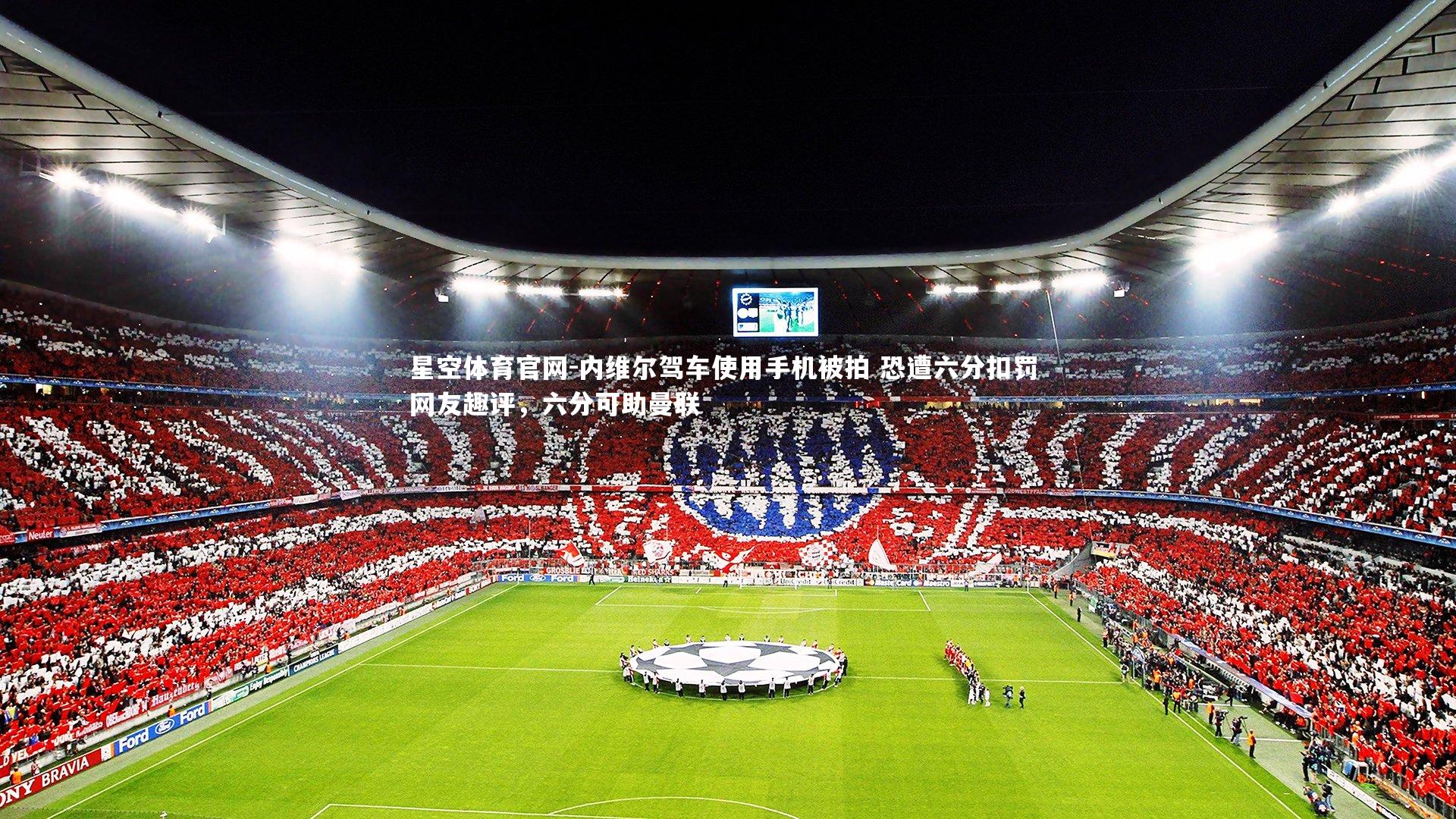 内维尔驾车使用手机被拍 恐遭六分扣罚 网友趣评，六分可助曼联