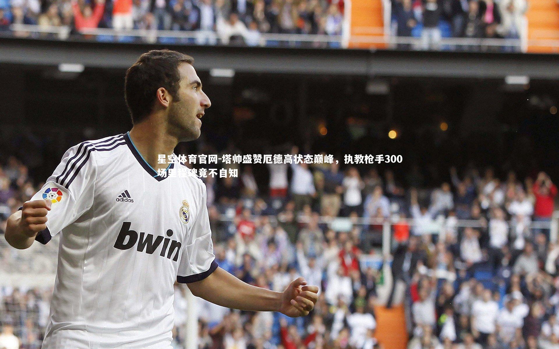 塔帅盛赞厄德高状态巅峰，执教枪手300场里程碑竟不自知