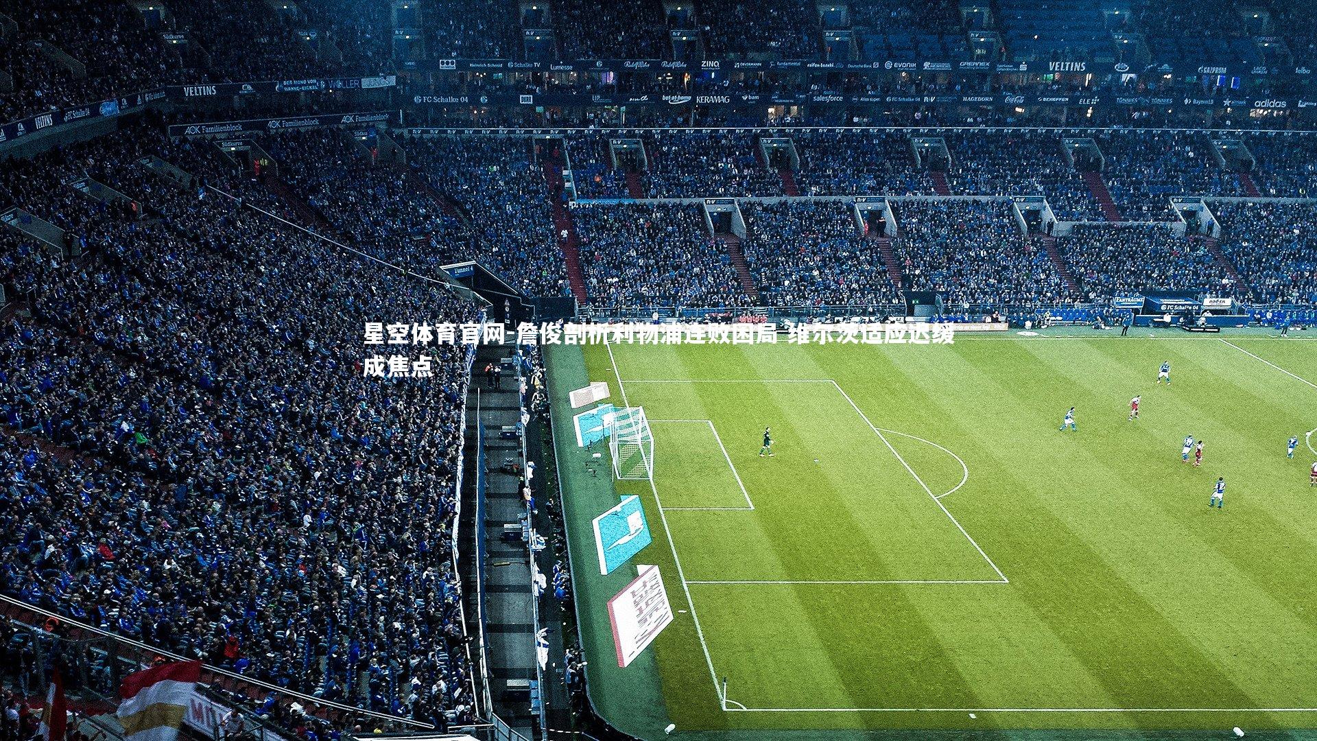 詹俊剖析利物浦连败困局 维尔茨适应迟缓成焦点