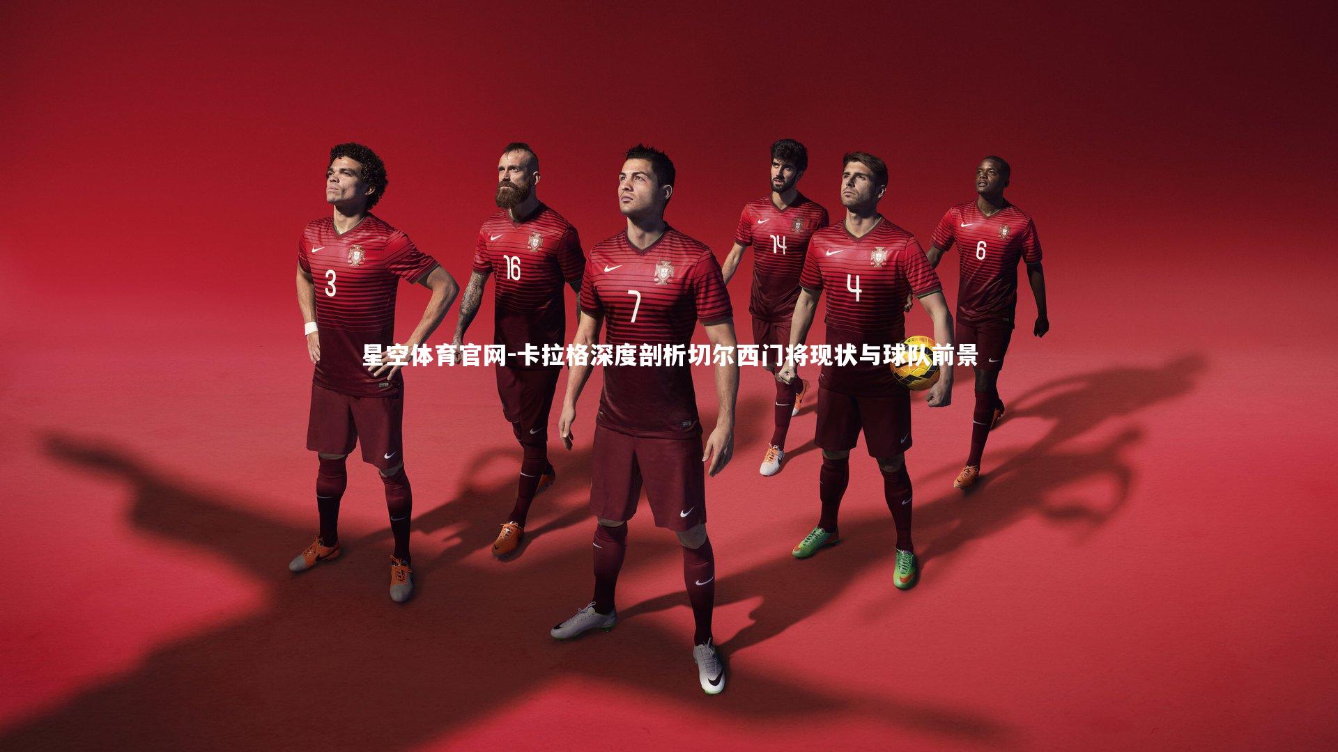 卡拉格深度剖析切尔西门将现状与球队前景