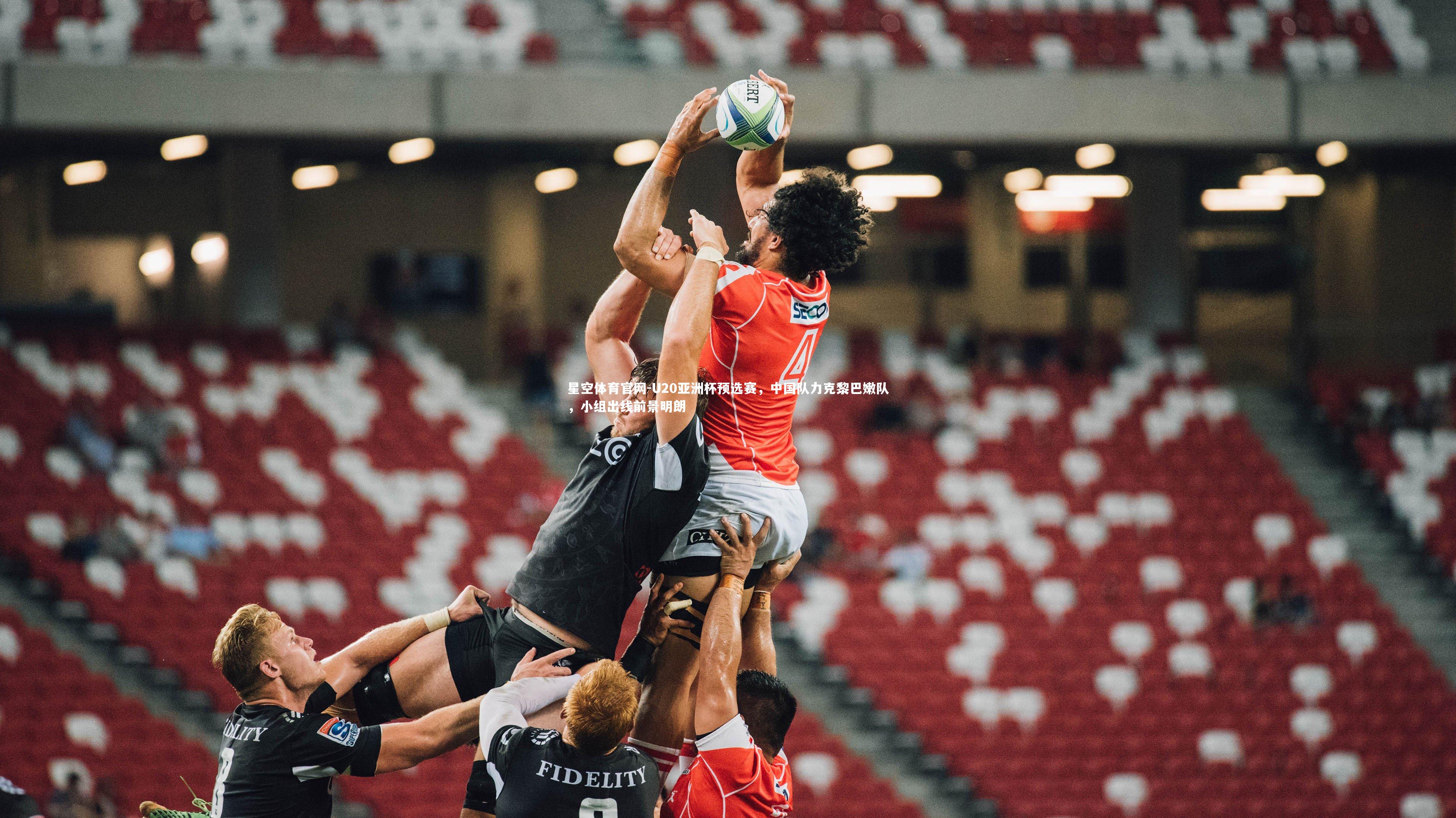 U20亚洲杯预选赛，中国队力克黎巴嫩队，小组出线前景明朗