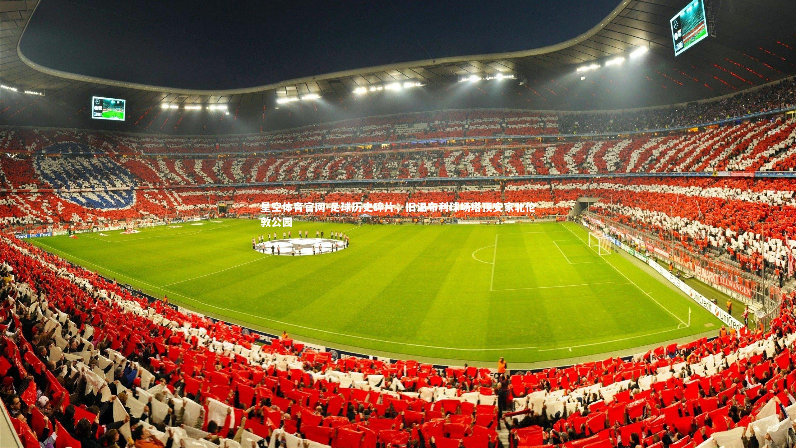 足球历史碎片，旧温布利球场塔顶安家北伦敦公园