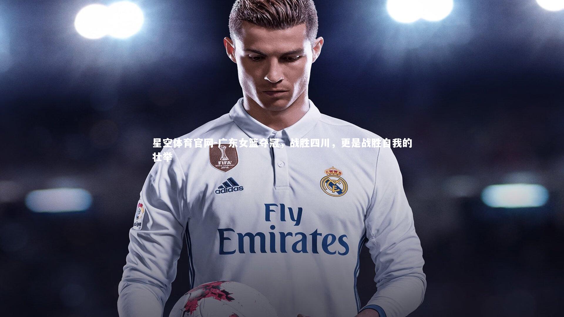 广东女篮夺冠，战胜四川，更是战胜自我的壮举