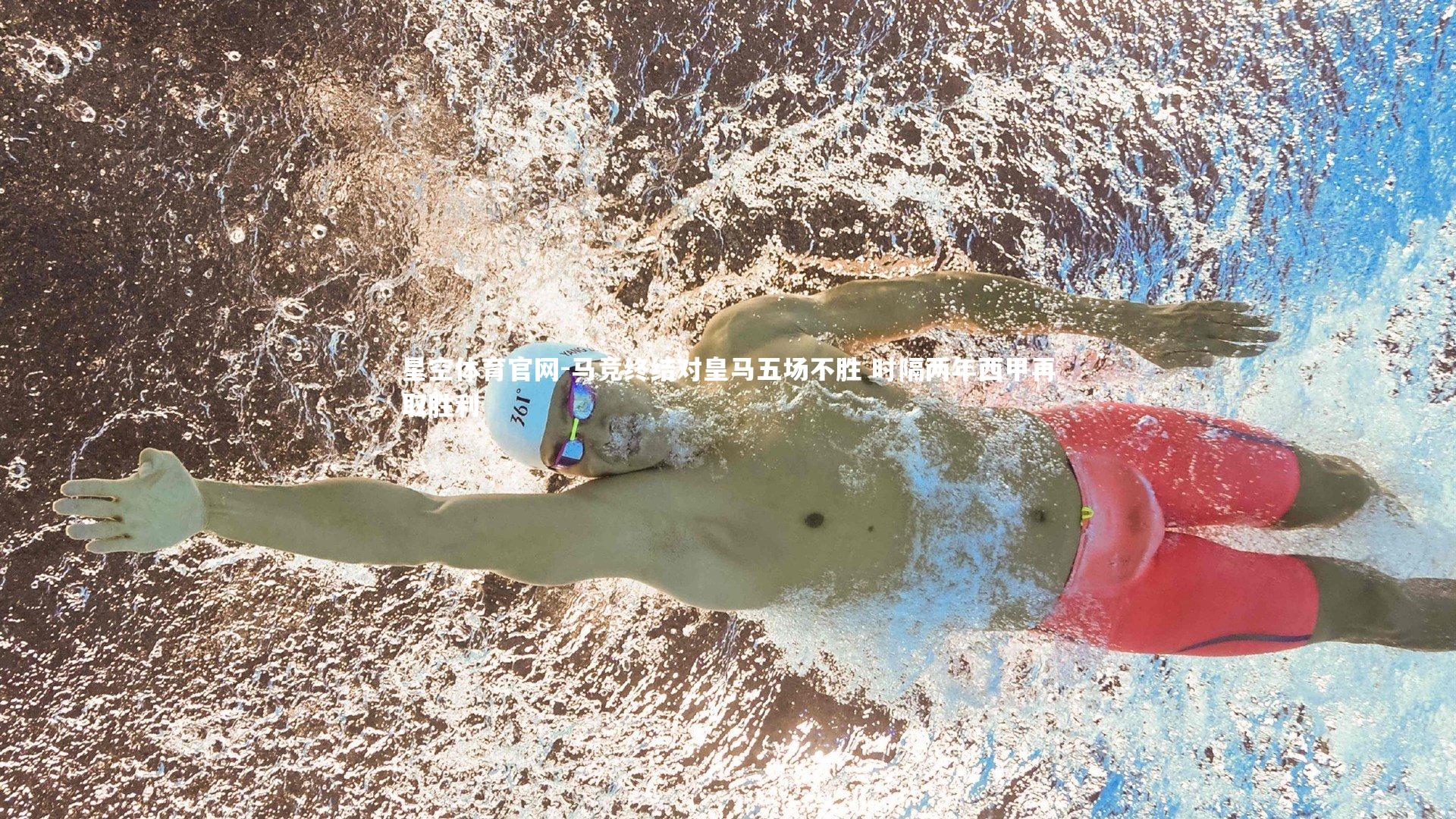 马竞终结对皇马五场不胜 时隔两年西甲再取胜利