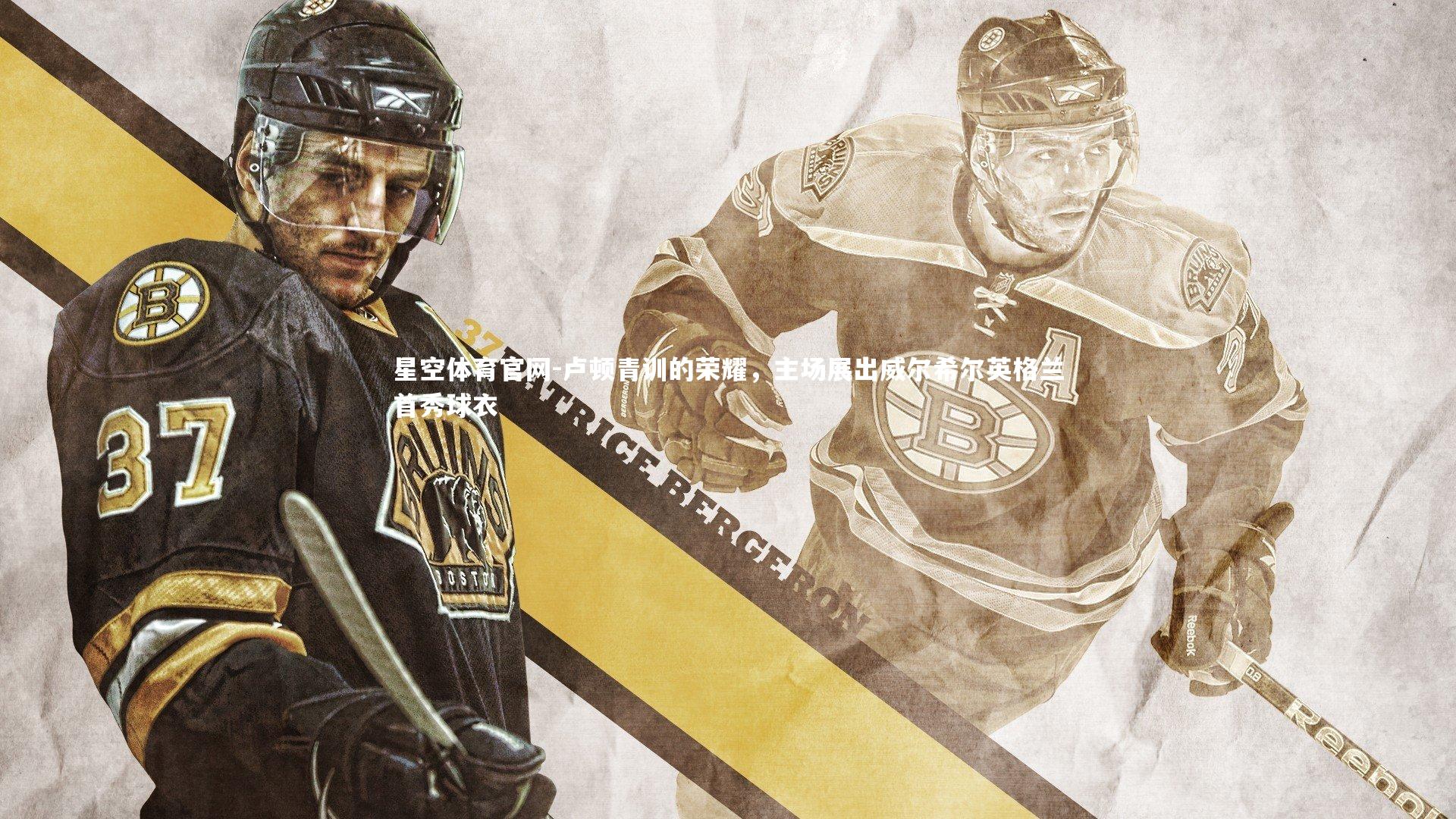 卢顿青训的荣耀，主场展出威尔希尔英格兰首秀球衣