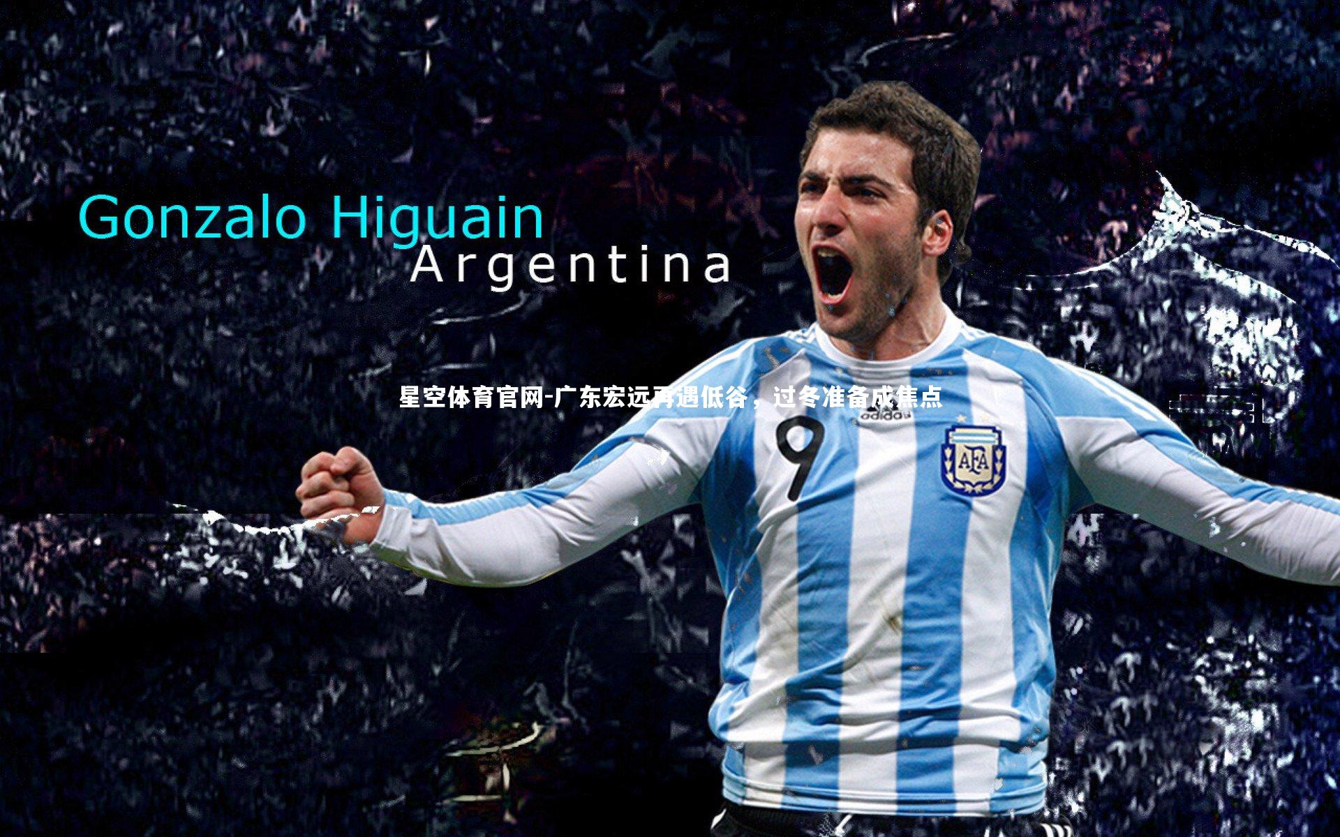 广东宏远再遇低谷，过冬准备成焦点