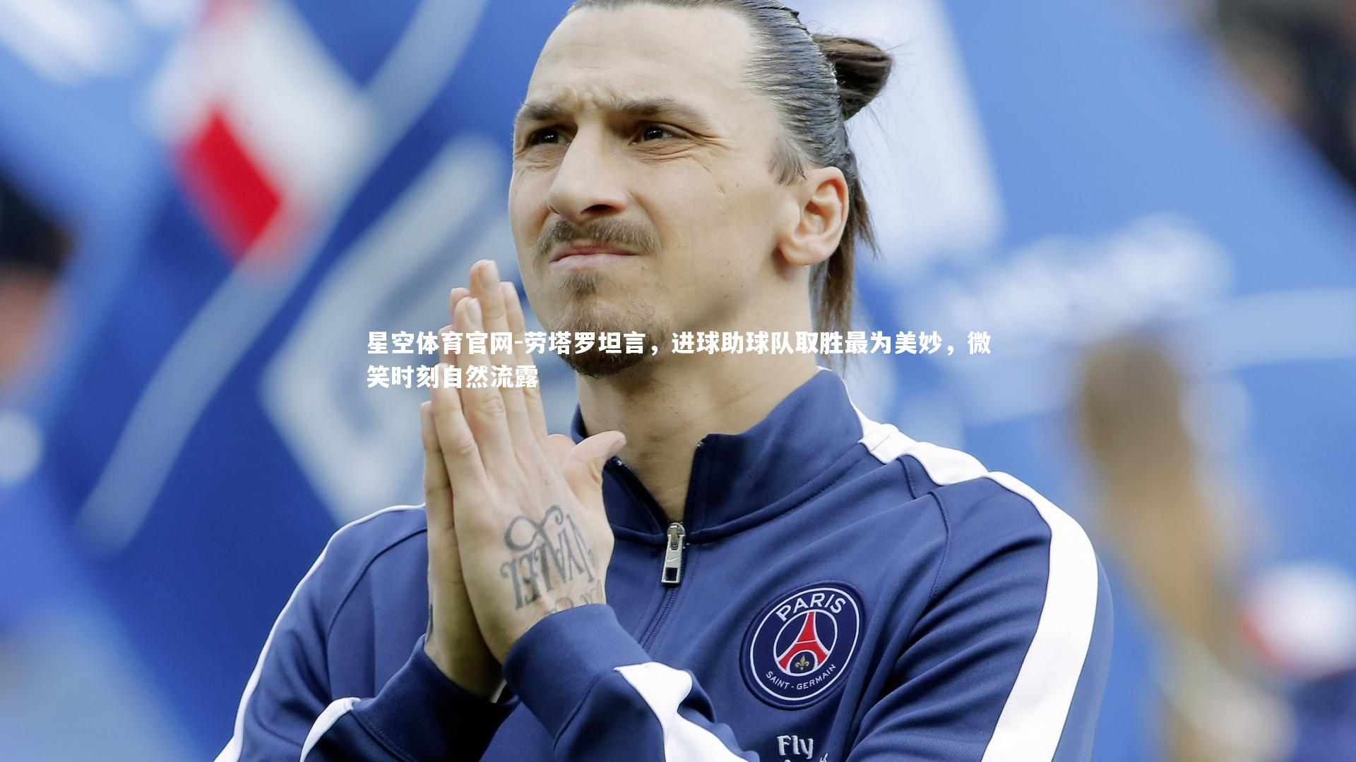 劳塔罗坦言，进球助球队取胜最为美妙，微笑时刻自然流露