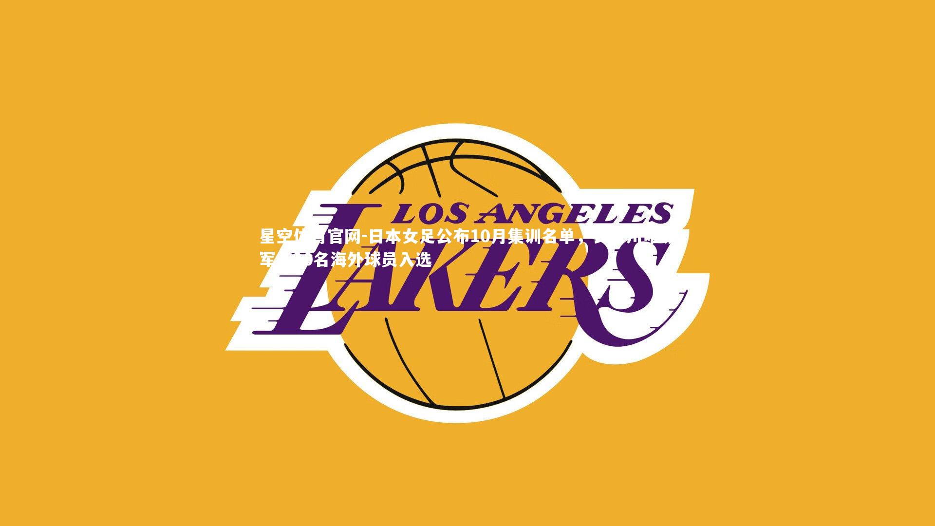 日本女足公布10月集训名单，长谷川唯领军，20名海外球员入选