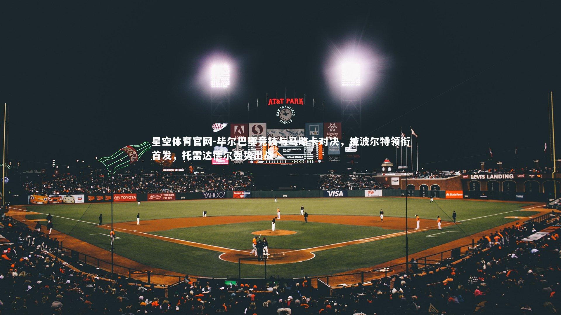 毕尔巴鄂竞技与马略卡对决，拉波尔特领衔首发，托雷达德尔强势出战