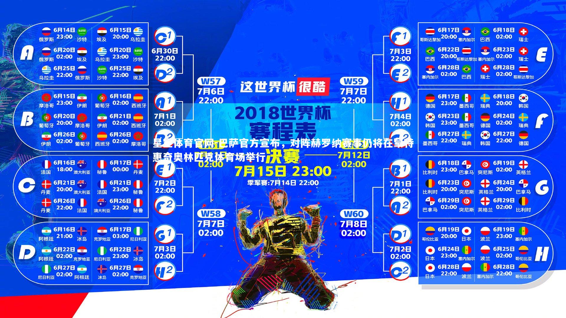 巴萨官方宣布，对阵赫罗纳赛事仍将在蒙特惠奇奥林匹克体育场举行