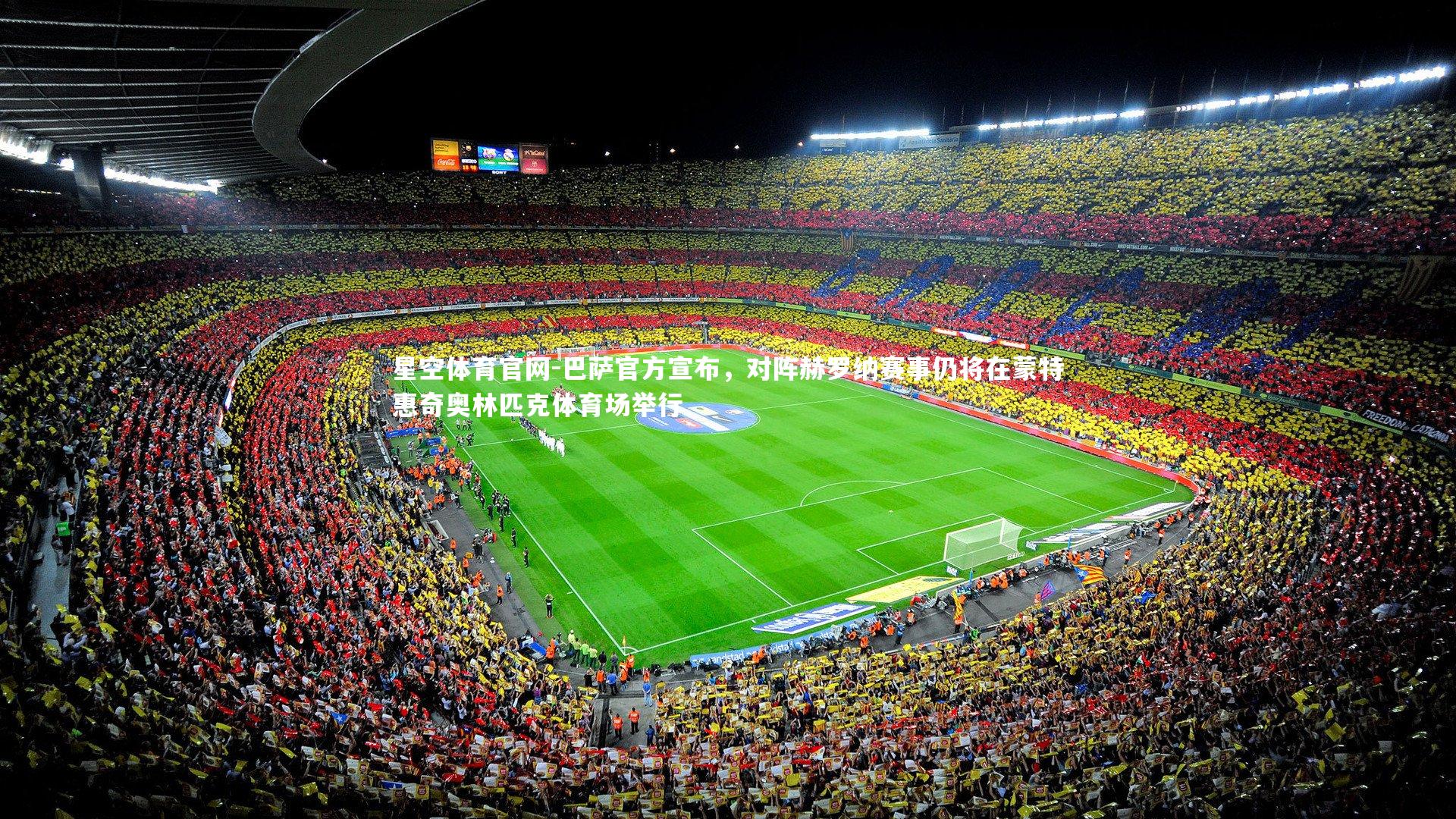 巴萨官方宣布，对阵赫罗纳赛事仍将在蒙特惠奇奥林匹克体育场举行