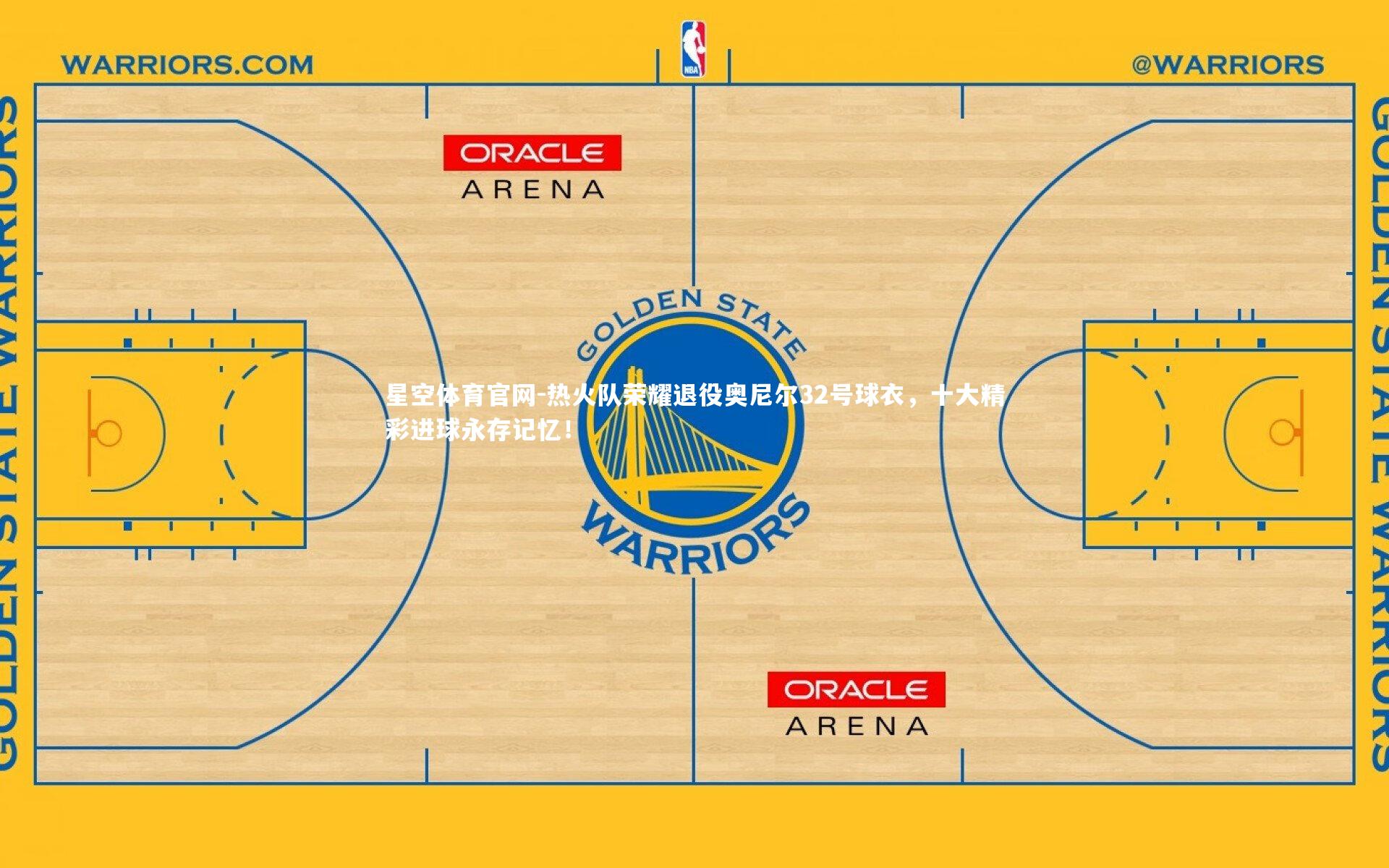 热火队荣耀退役奥尼尔32号球衣，十大精彩进球永存记忆！