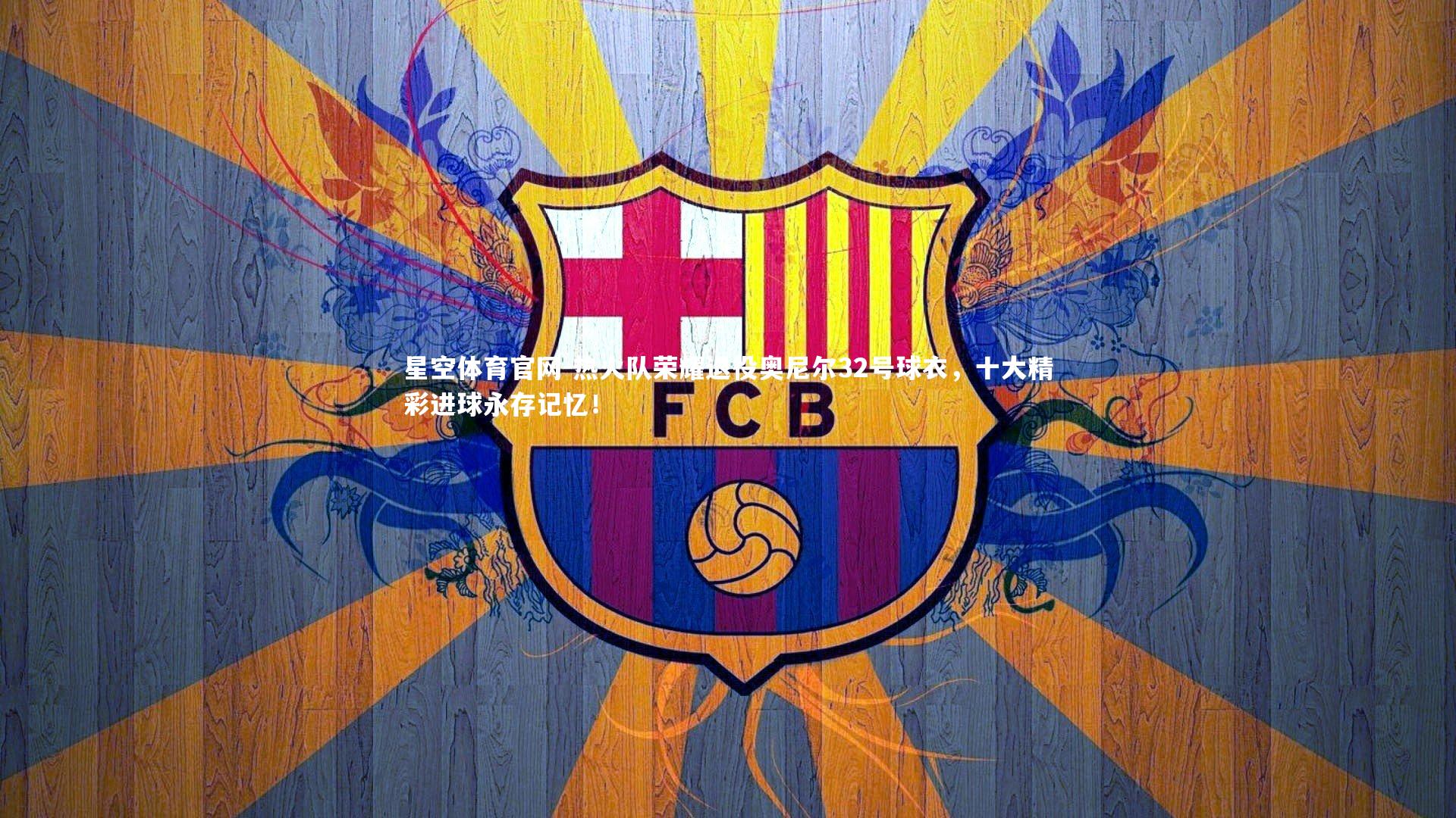 热火队荣耀退役奥尼尔32号球衣，十大精彩进球永存记忆！