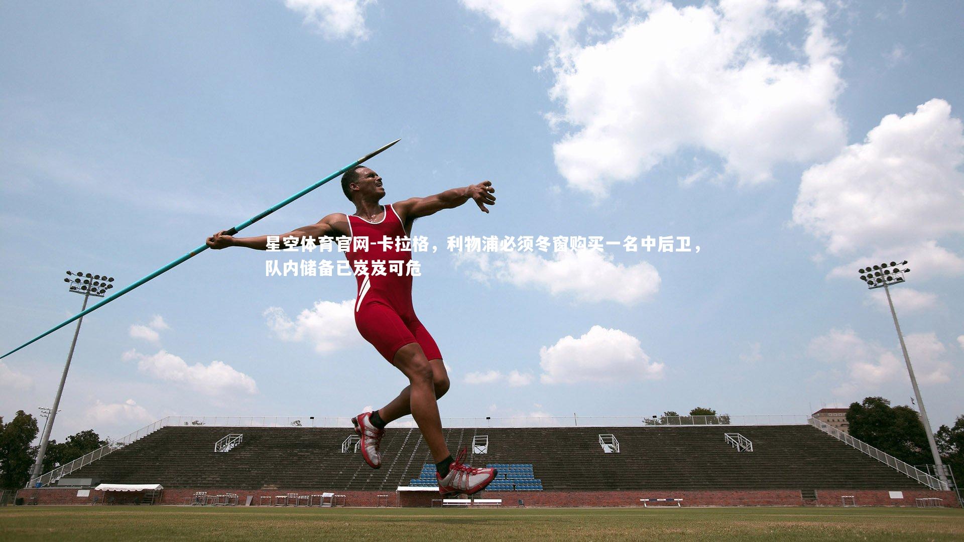 卡拉格，利物浦必须冬窗购买一名中后卫，队内储备已岌岌可危