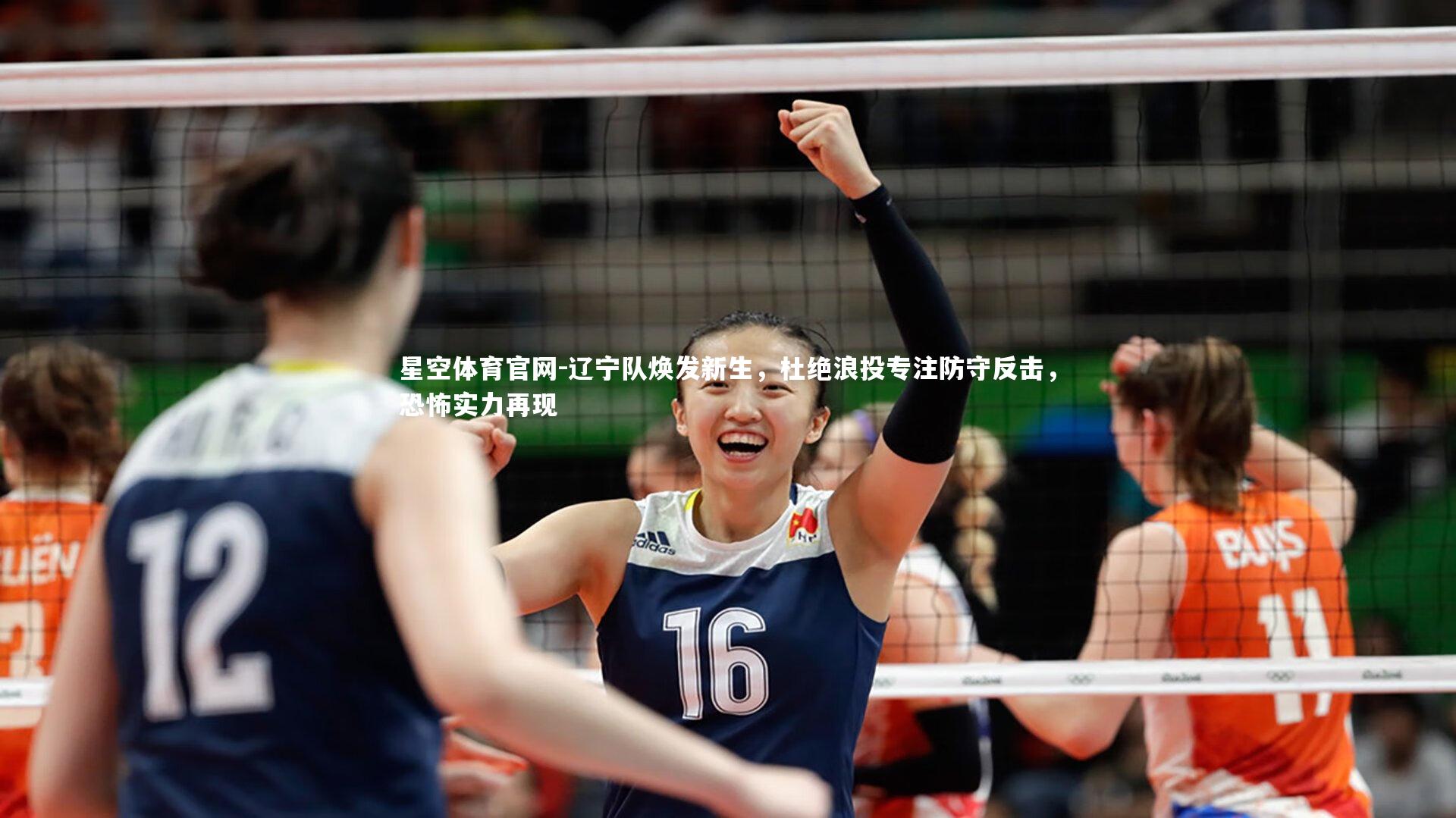 辽宁队焕发新生，杜绝浪投专注防守反击，恐怖实力再现