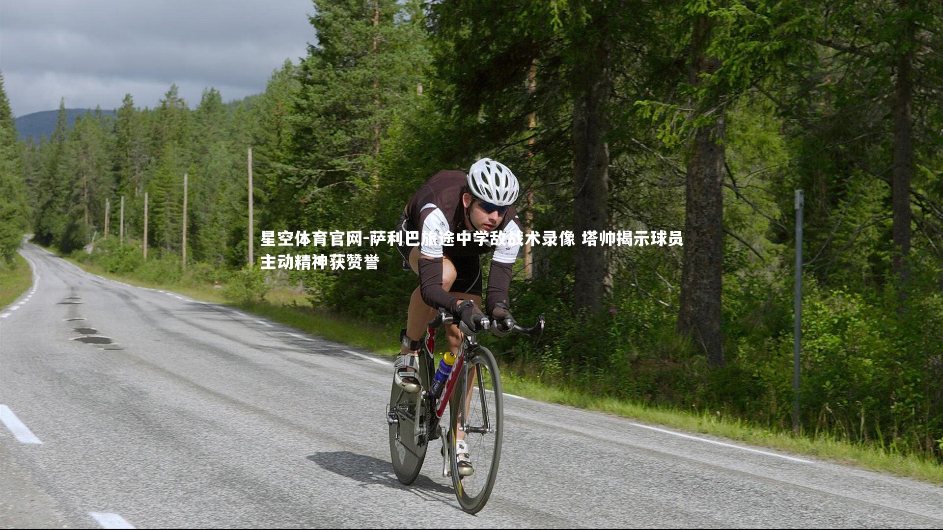 萨利巴旅途中学敌战术录像 塔帅揭示球员主动精神获赞誉