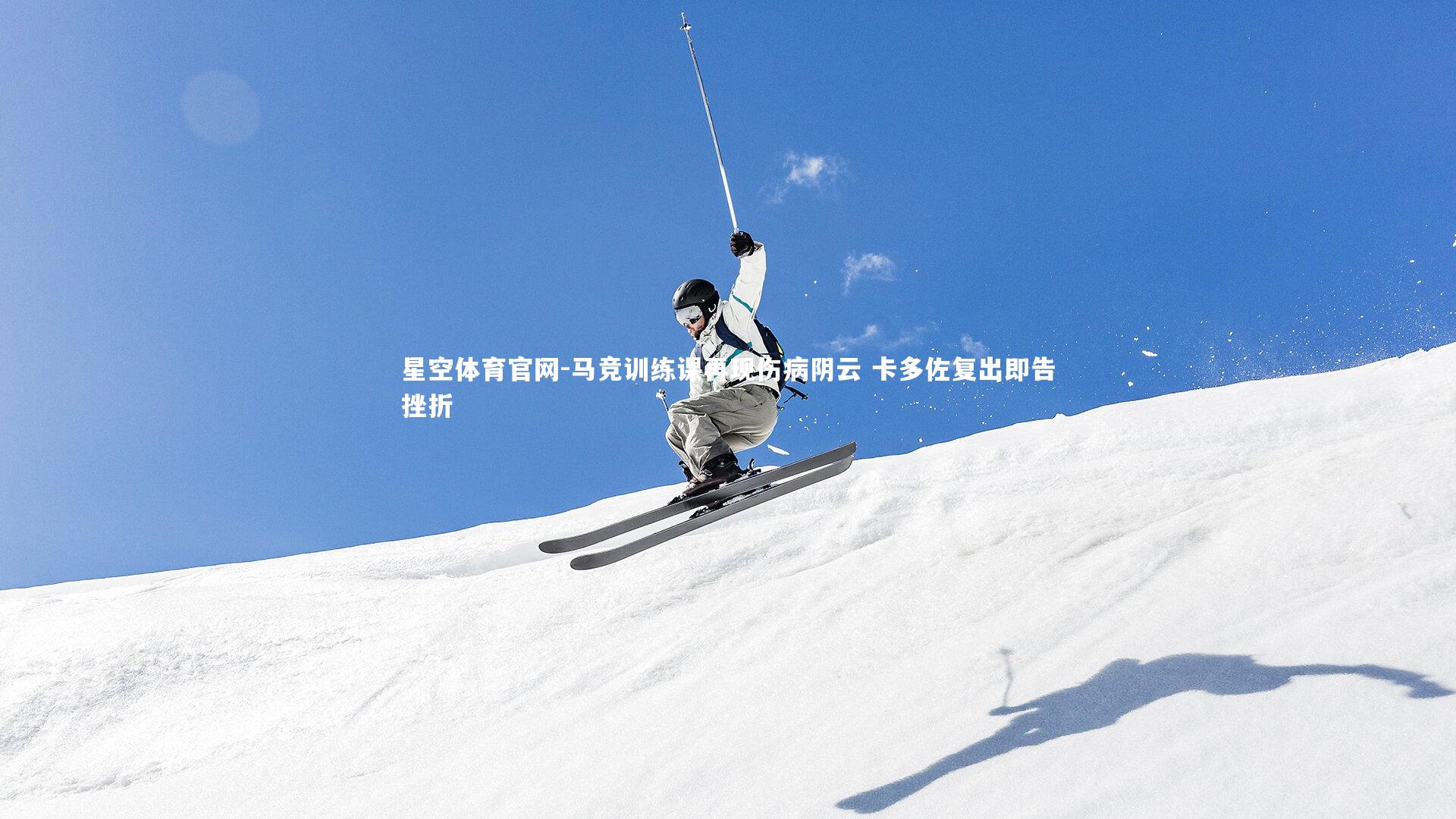 马竞训练课再现伤病阴云 卡多佐复出即告挫折