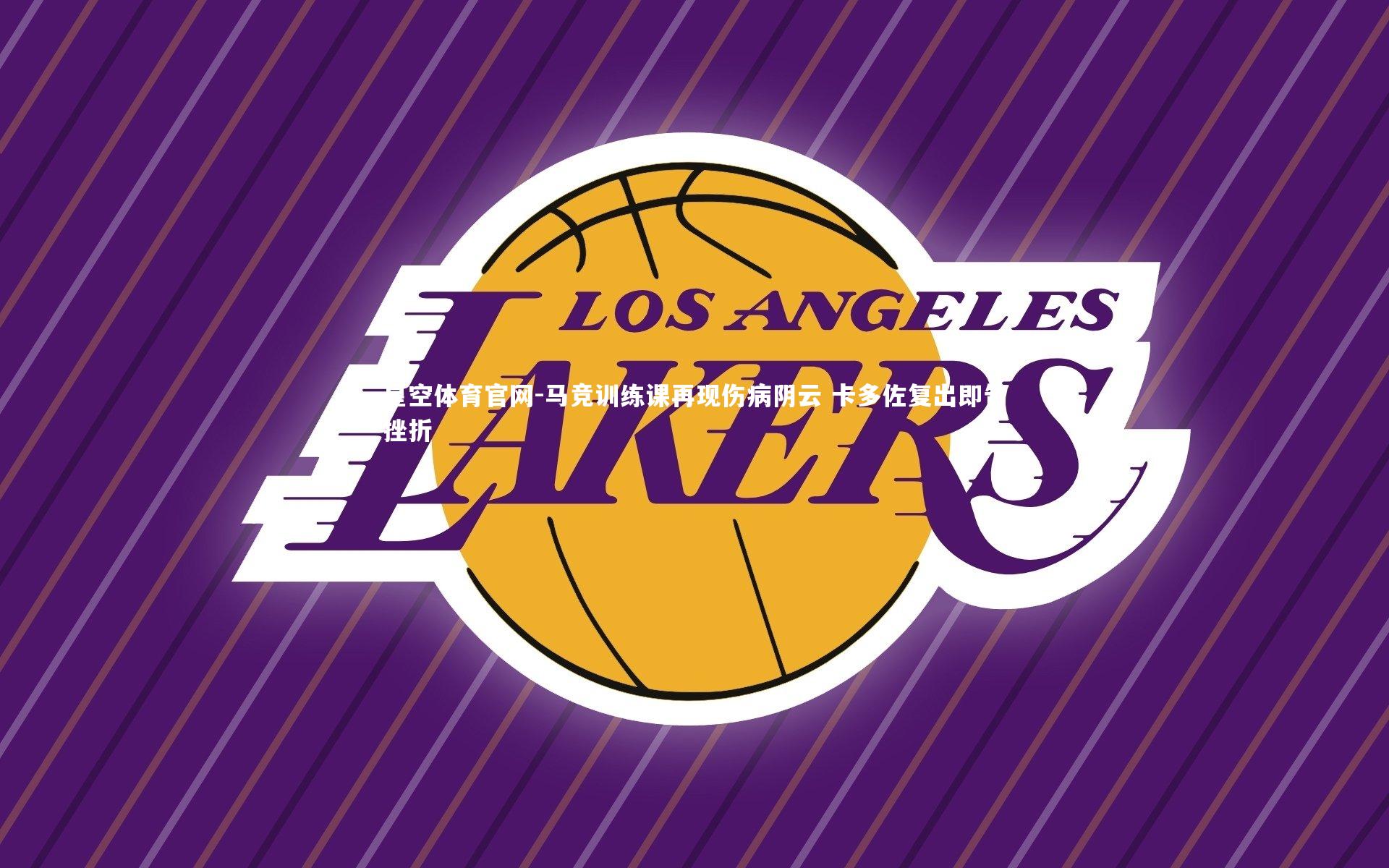 马竞训练课再现伤病阴云 卡多佐复出即告挫折