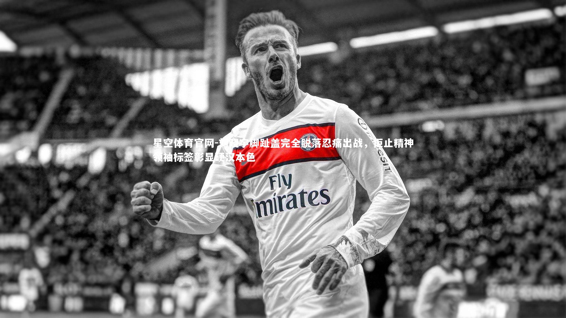 刘晓宇脚趾盖完全脱落忍痛出战，拒止精神领袖标签彰显硬汉本色