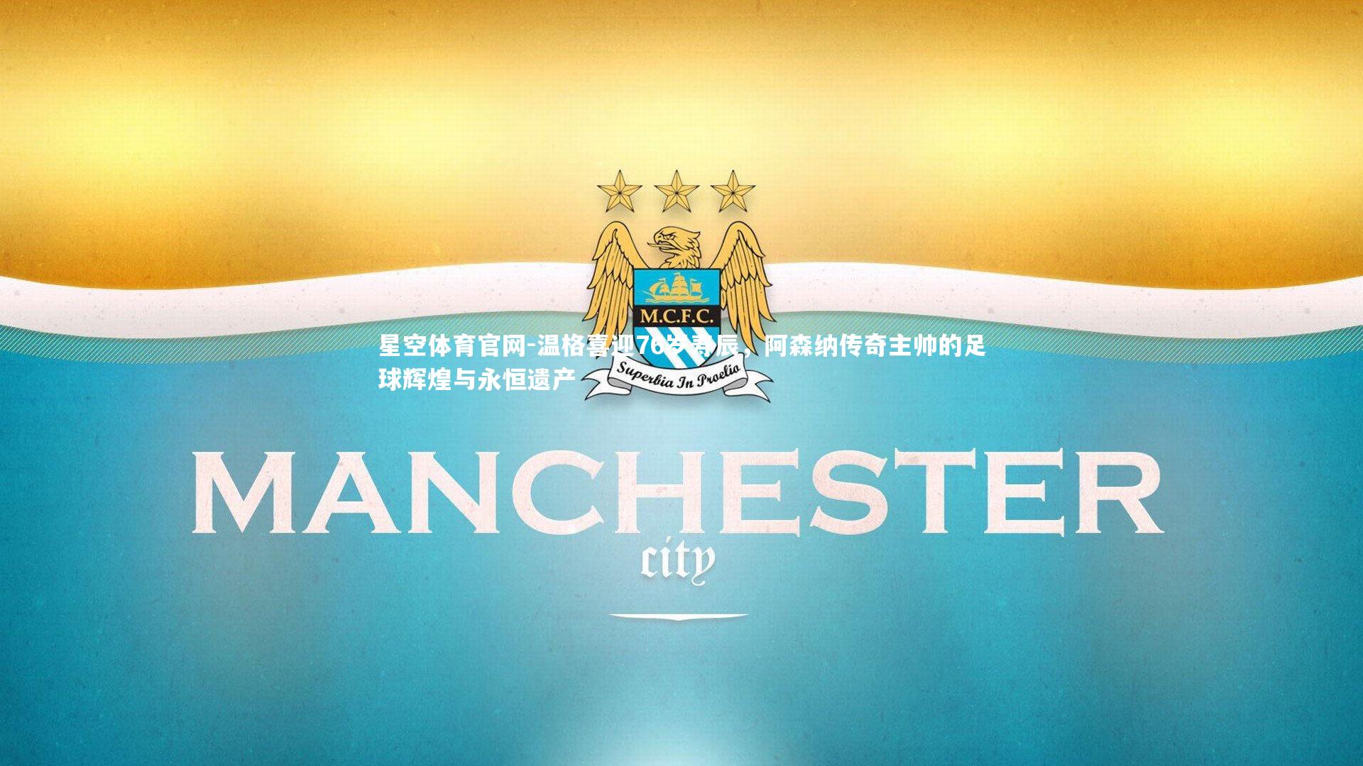 温格喜迎76岁寿辰，阿森纳传奇主帅的足球辉煌与永恒遗产