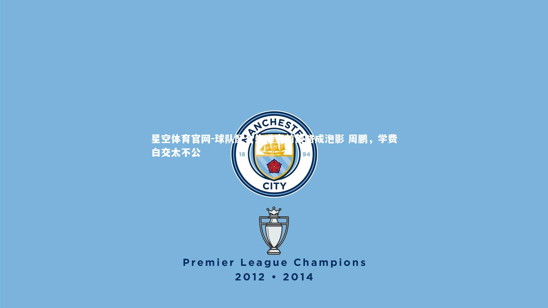 球队配合失准赛前策略成泡影 周鹏，学费白交太不公