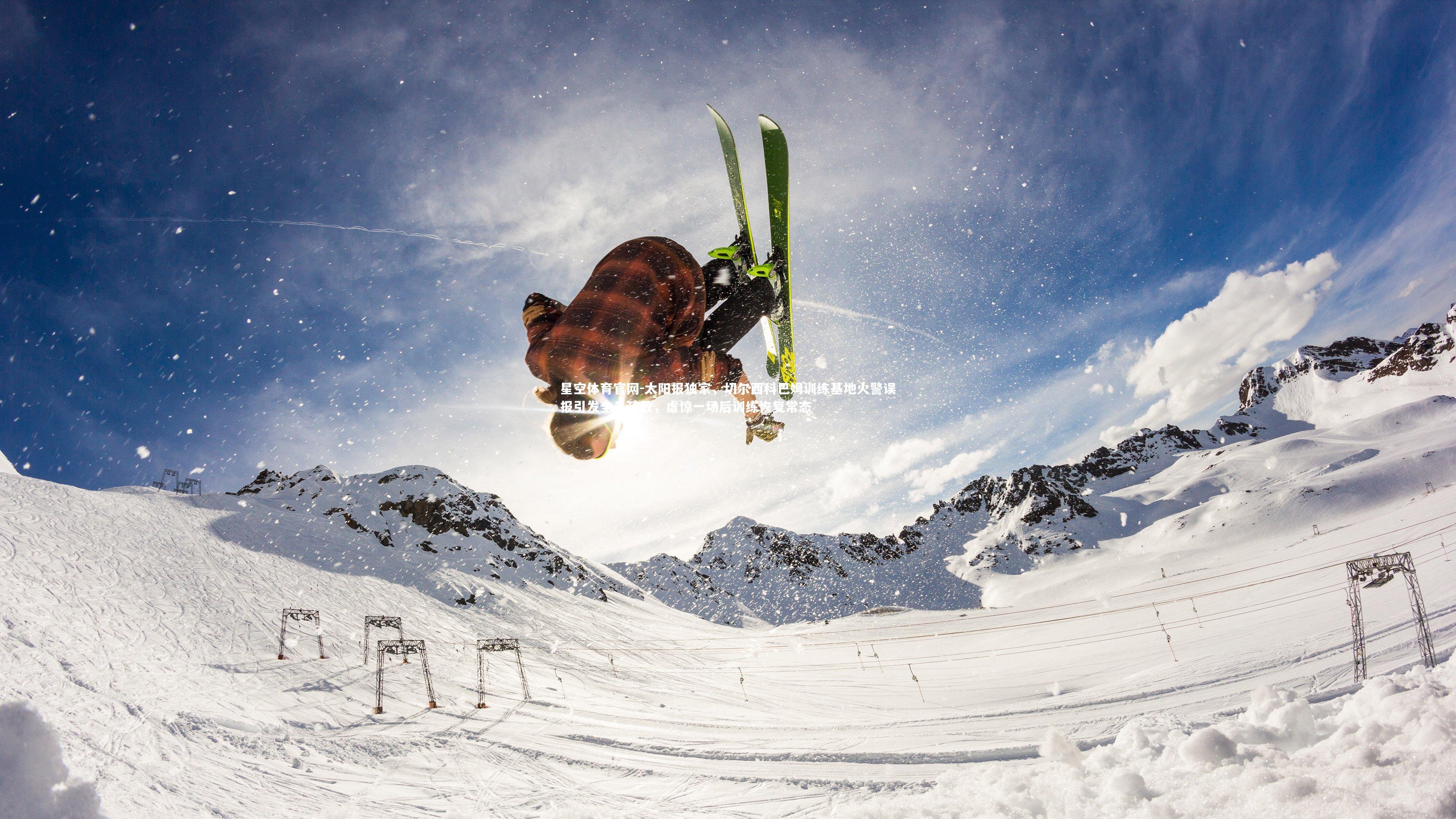 太阳报独家，切尔西科巴姆训练基地火警误报引发全员疏散，虚惊一场后训练恢复常态