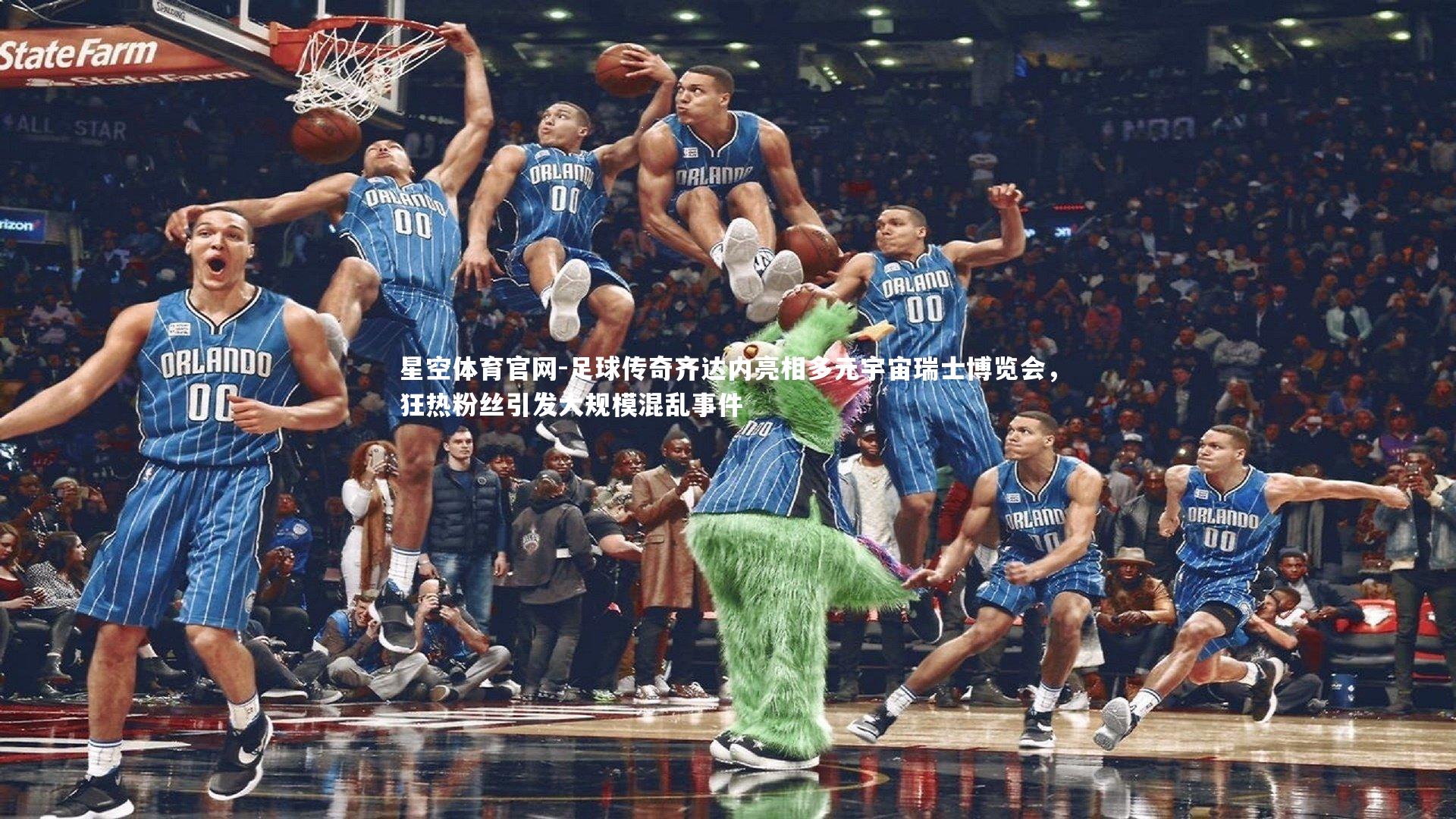 足球传奇齐达内亮相多元宇宙瑞士博览会，狂热粉丝引发大规模混乱事件