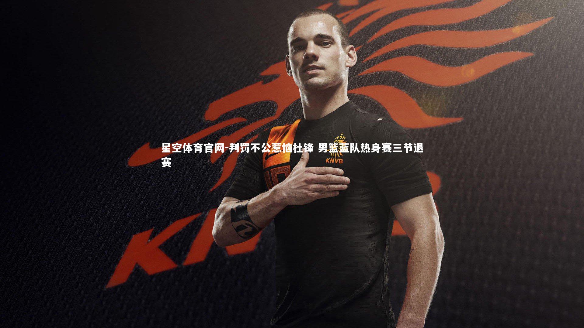 判罚不公惹恼杜锋 男篮蓝队热身赛三节退赛
