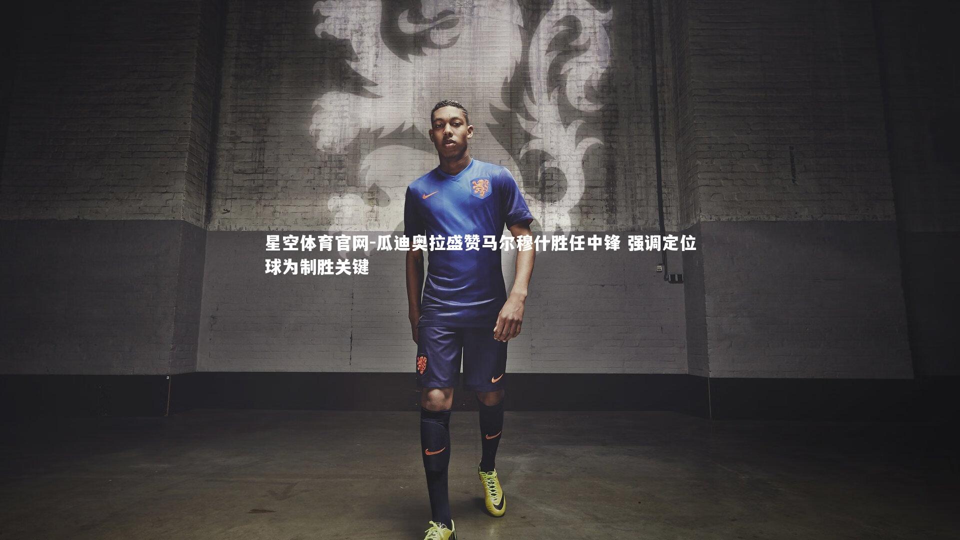 瓜迪奥拉盛赞马尔穆什胜任中锋 强调定位球为制胜关键