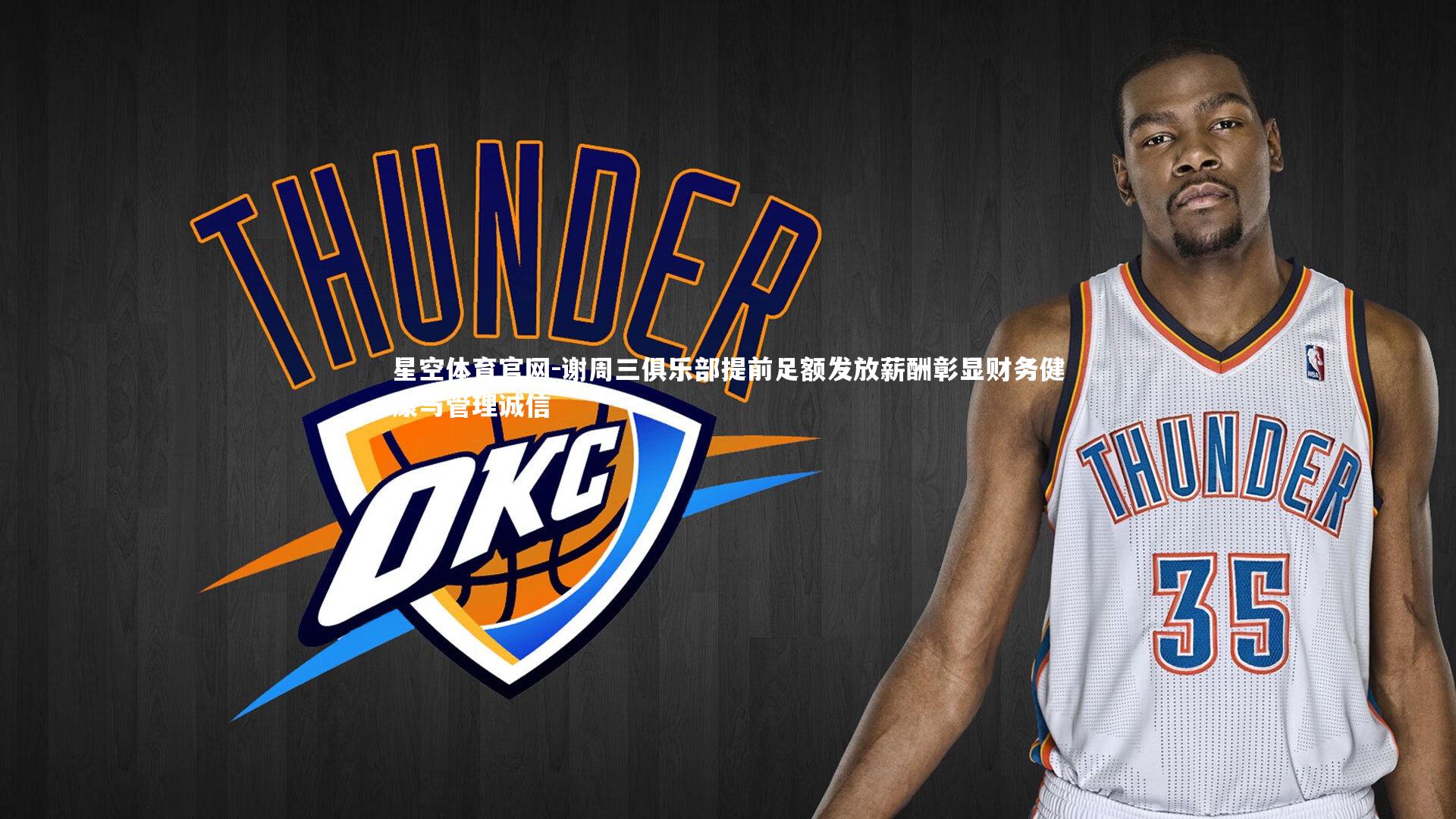 谢周三俱乐部提前足额发放薪酬彰显财务健康与管理诚信