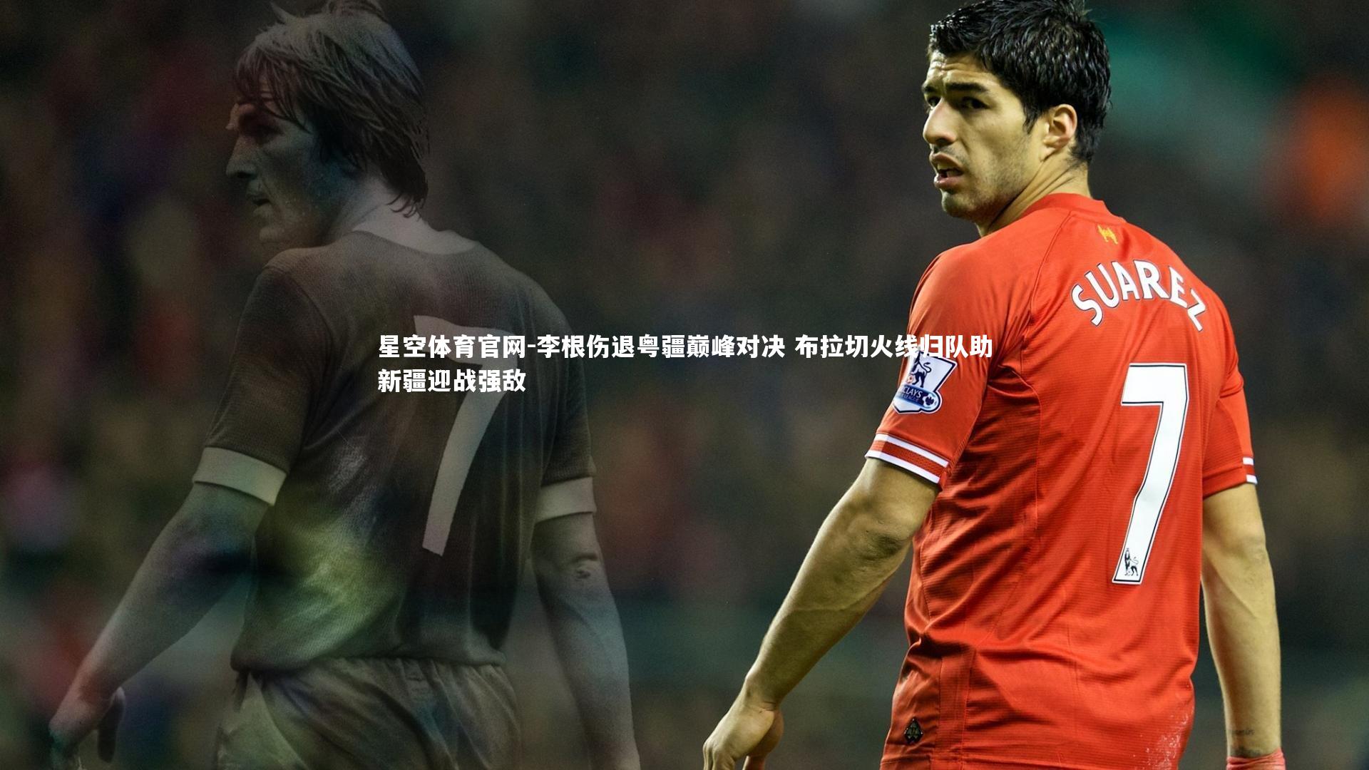 李根伤退粤疆巅峰对决 布拉切火线归队助新疆迎战强敌