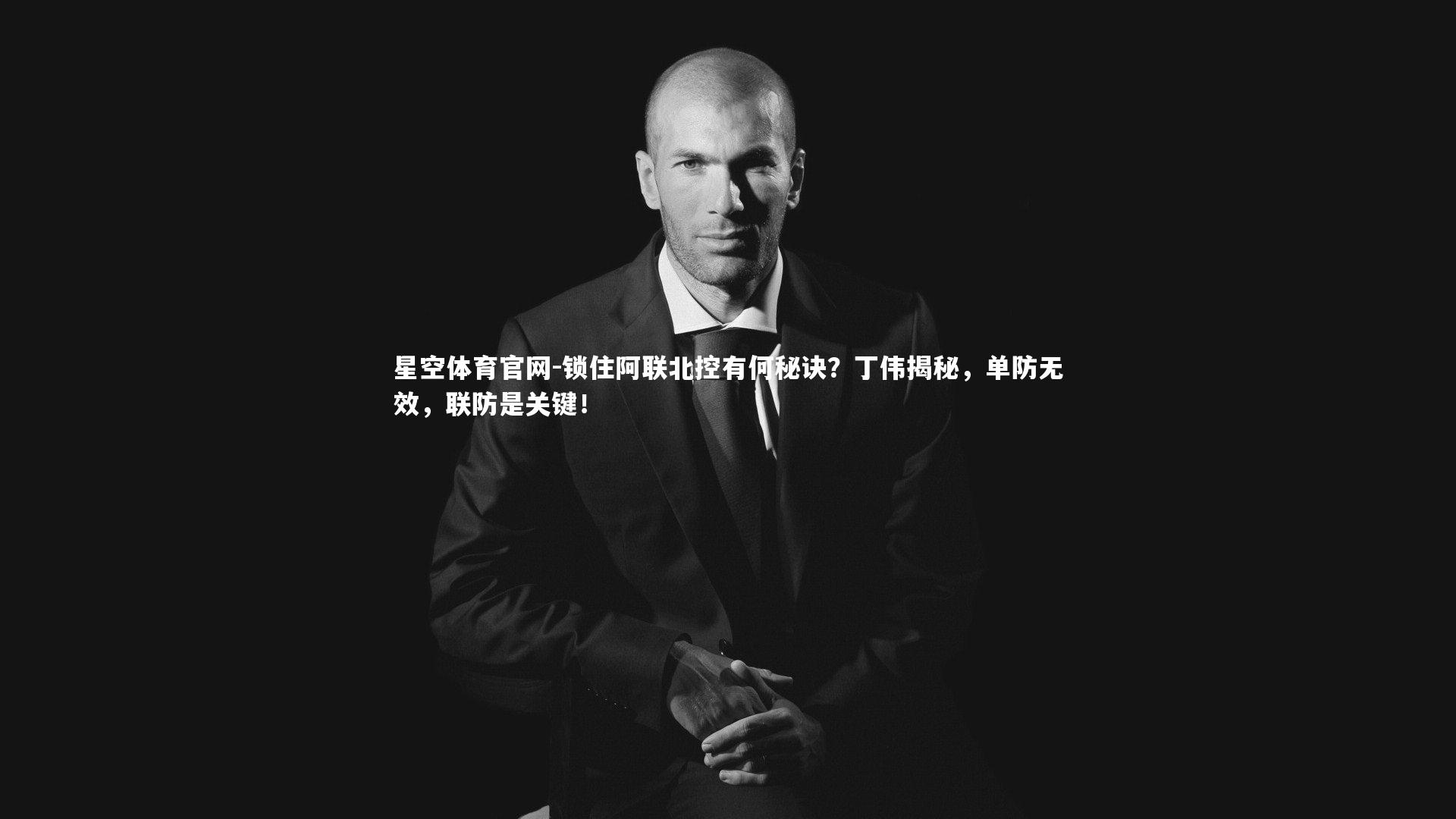 锁住阿联北控有何秘诀？丁伟揭秘，单防无效，联防是关键！