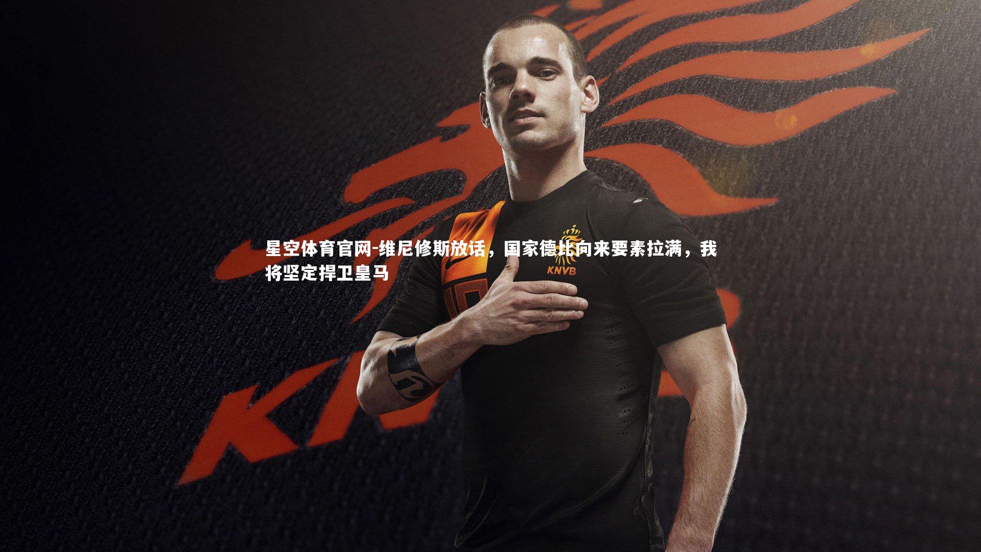 维尼修斯放话，国家德比向来要素拉满，我将坚定捍卫皇马