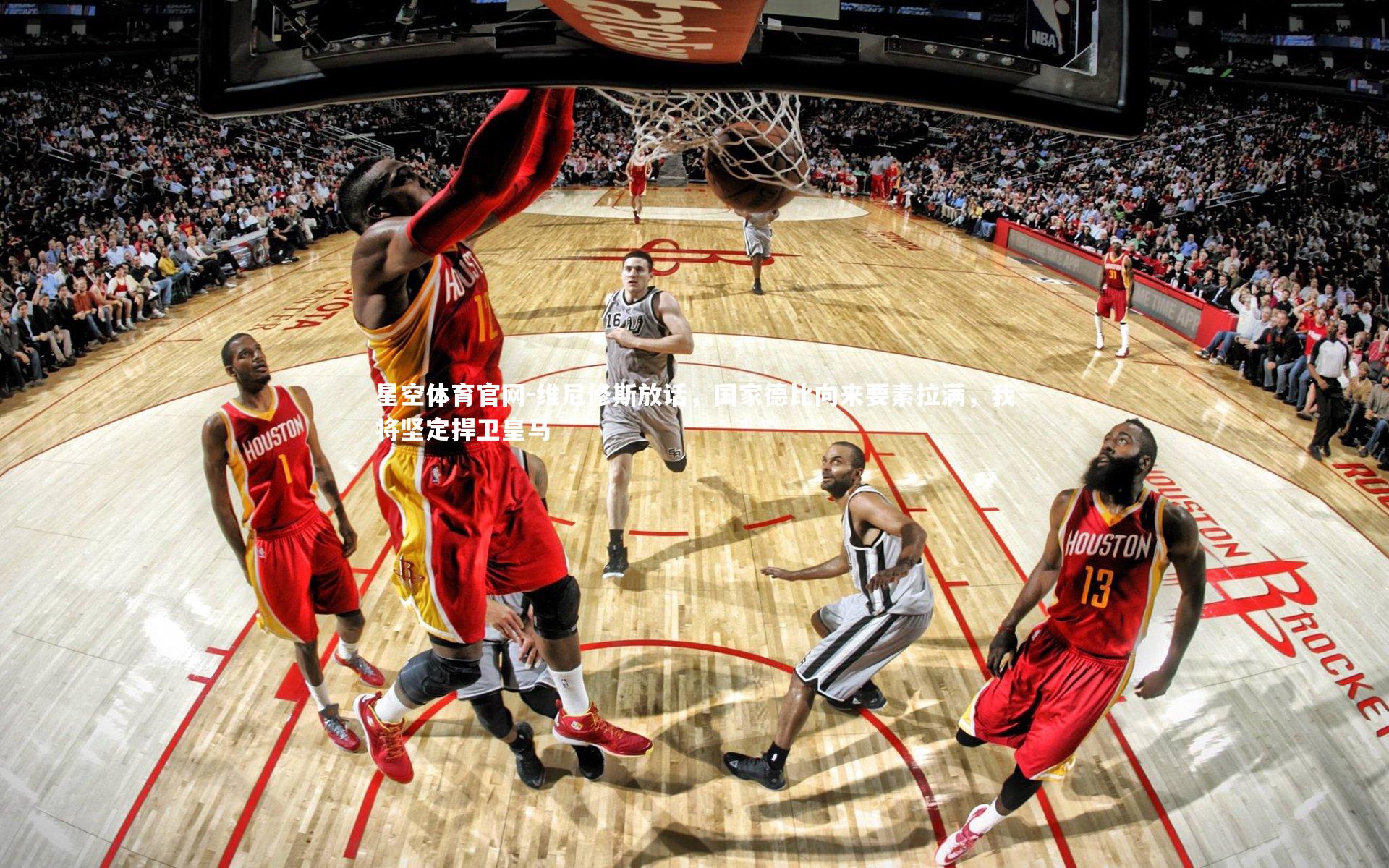 维尼修斯放话，国家德比向来要素拉满，我将坚定捍卫皇马