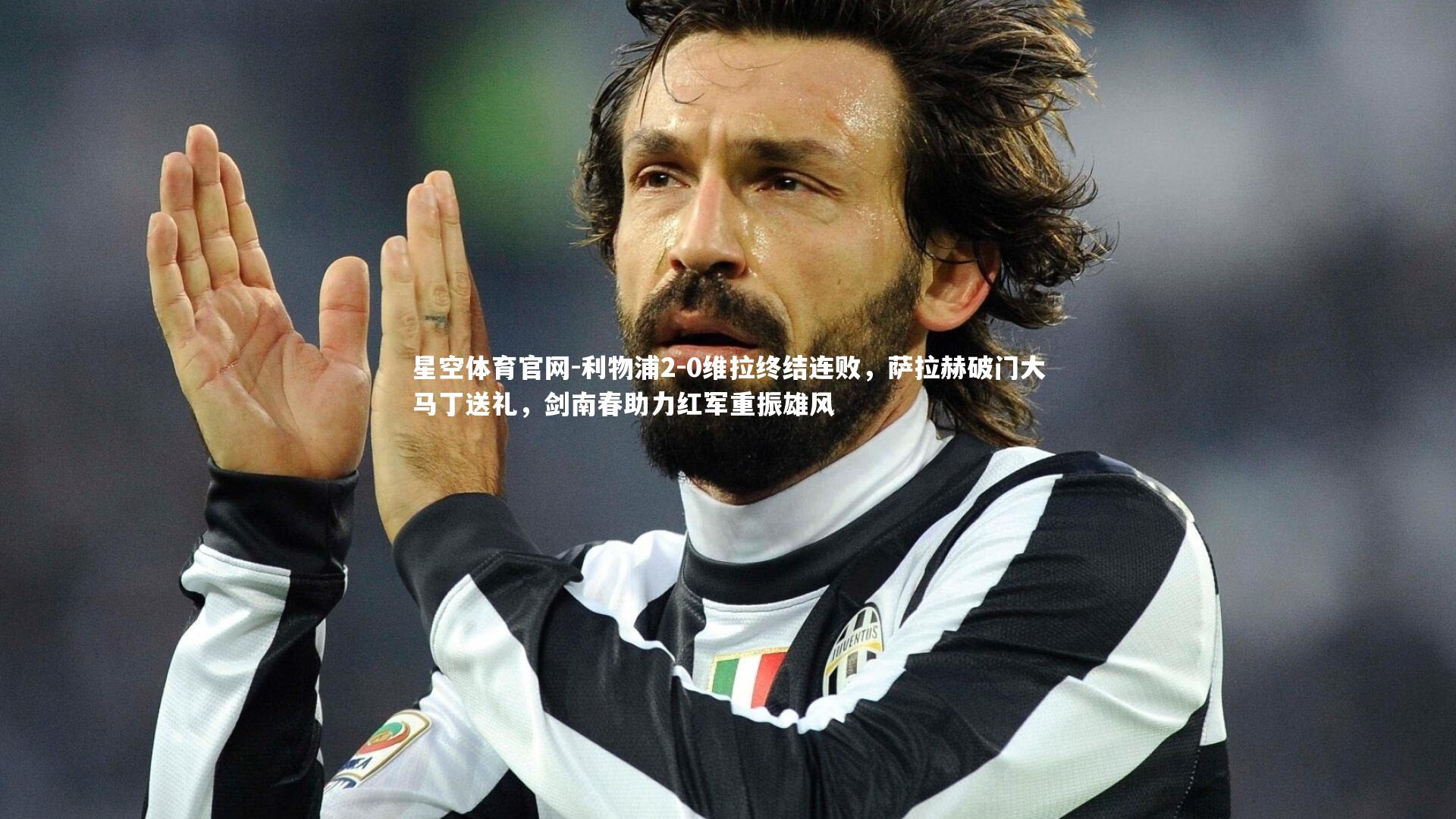 利物浦2-0维拉终结连败，萨拉赫破门大马丁送礼，剑南春助力红军重振雄风