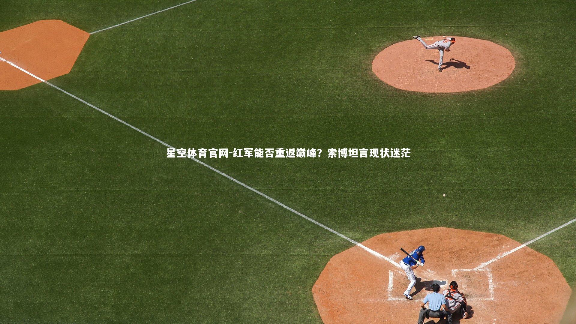 红军能否重返巅峰？索博坦言现状迷茫