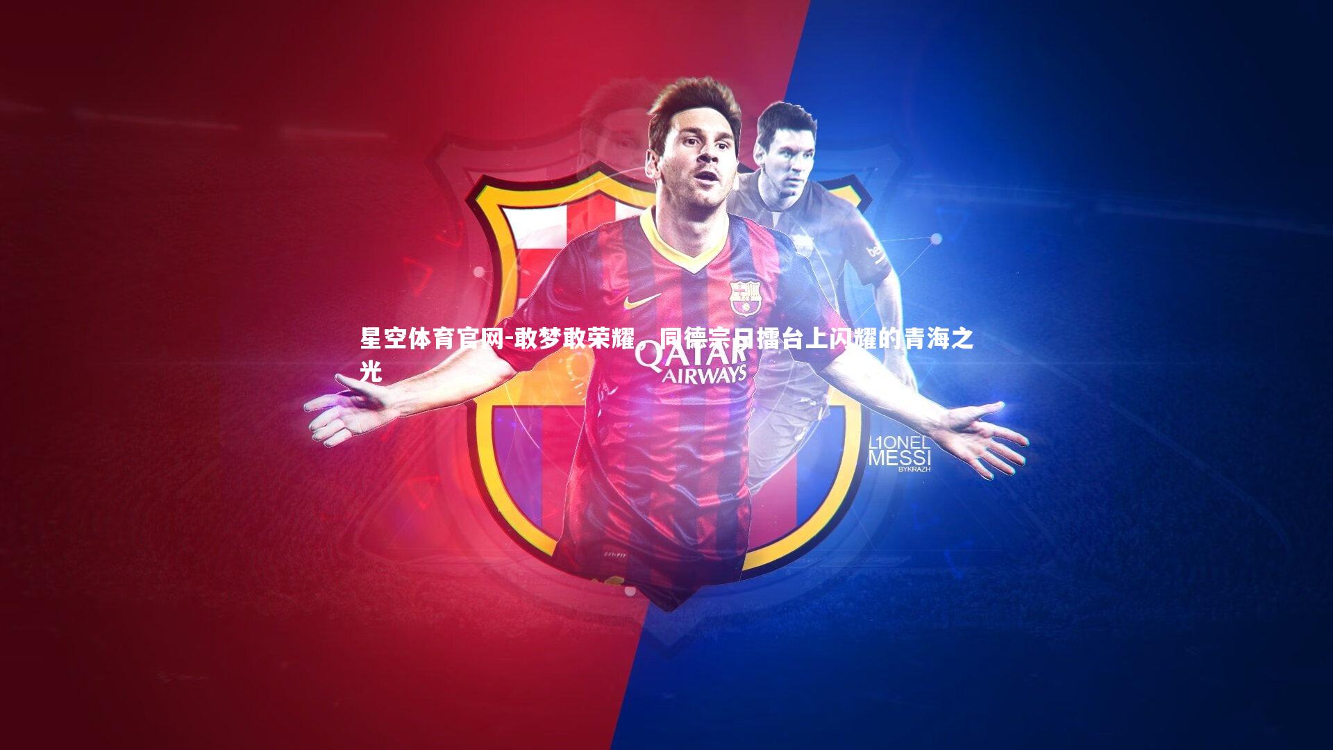 敢梦敢荣耀，同德宗日擂台上闪耀的青海之光